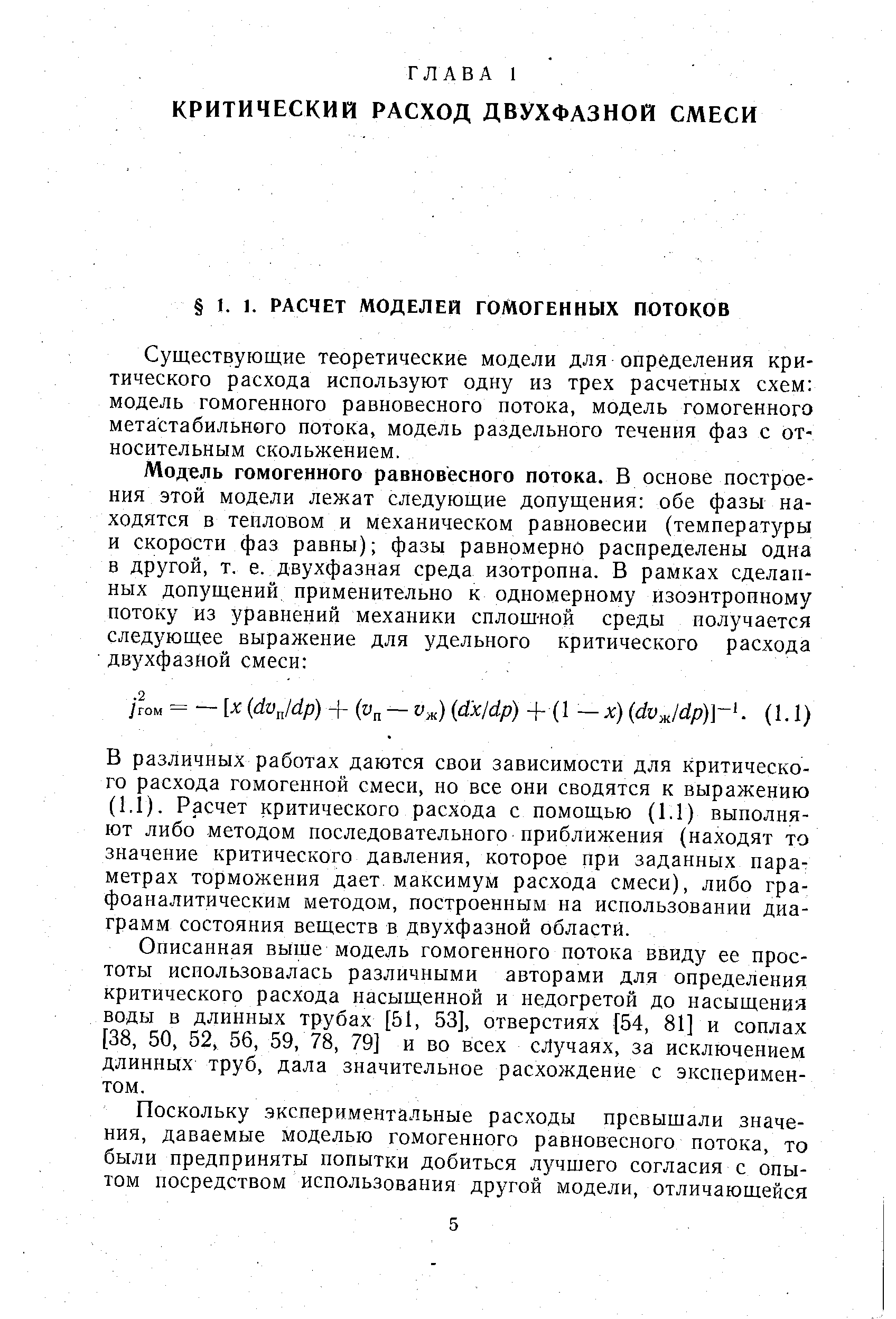 Описанная выше модель гомогенного потока ввиду ее простоты использовалась различными авторами для определения критического расхода насыщенной и недогретой до насыщения воды в длинных трубах [51, 53], отверстиях [54, 81] и соплах [38, 50, 52, 56, 59, 78, 79] и во всех случаях, за исключением длинных труб, дала значительное расхождение с экспериментом.
