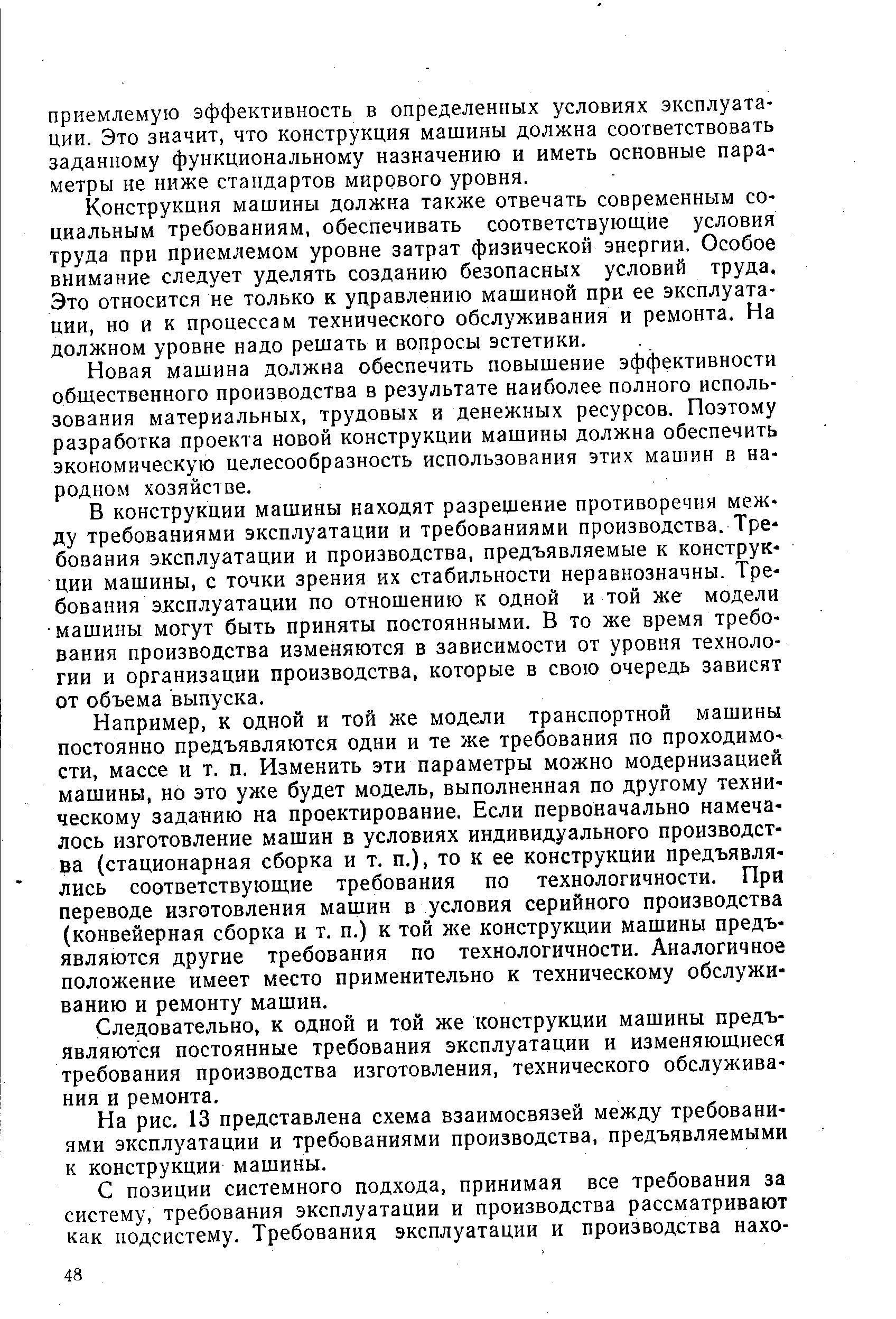 В конструкции машины находят разрешение противоречия между требованиями эксплуатации и требованиями производства. Требования эксплуатации и производства, предъявляемые к конструкции машины, с точки зрения их стабильности неравнозначны. Требования эксплуатации по отношению к одной и той же модели машины могут быть приняты постоянными. В то же время требования производства изменяются в зависимости от уровня технологии и организации производства, которые в свою очередь зависят от объема выпуска.
