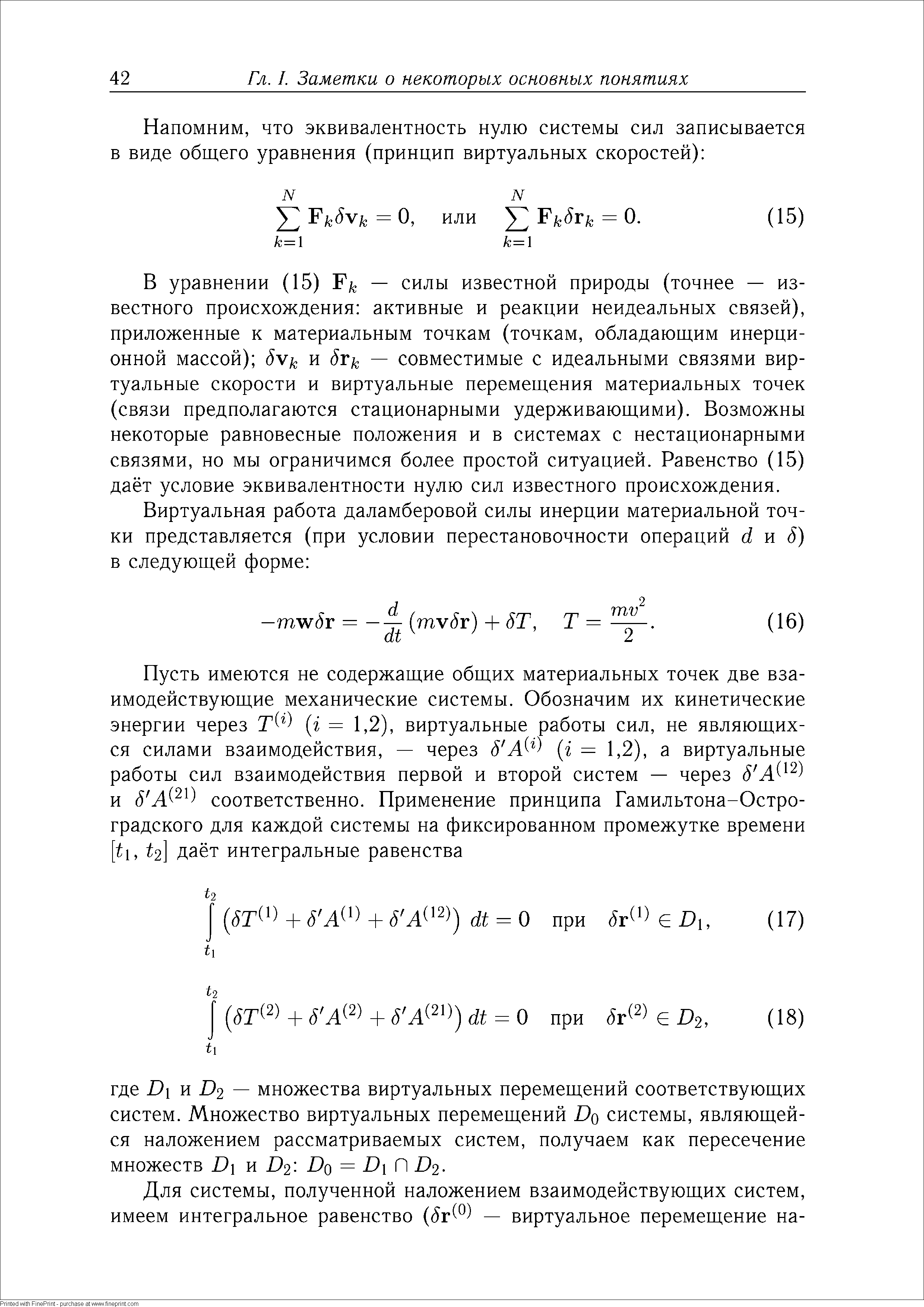 В уравнении (15) — силы известной природы (точнее — известного происхождения активные и реакции неидеальных связей), приложенные к материальным точкам (точкам, обладающим инерционной массой) и 6г — совместимые с идеальными связями виртуальные скорости и виртуальные перемещения материальных точек (связи предполагаются стационарными удерживающими). Возможны некоторые равновесные положения и в системах с нестационарными связями, но мы ограничимся более простой ситуацией. Равенство (15) даёт условие эквивалентности нулю сил известного происхождения.
