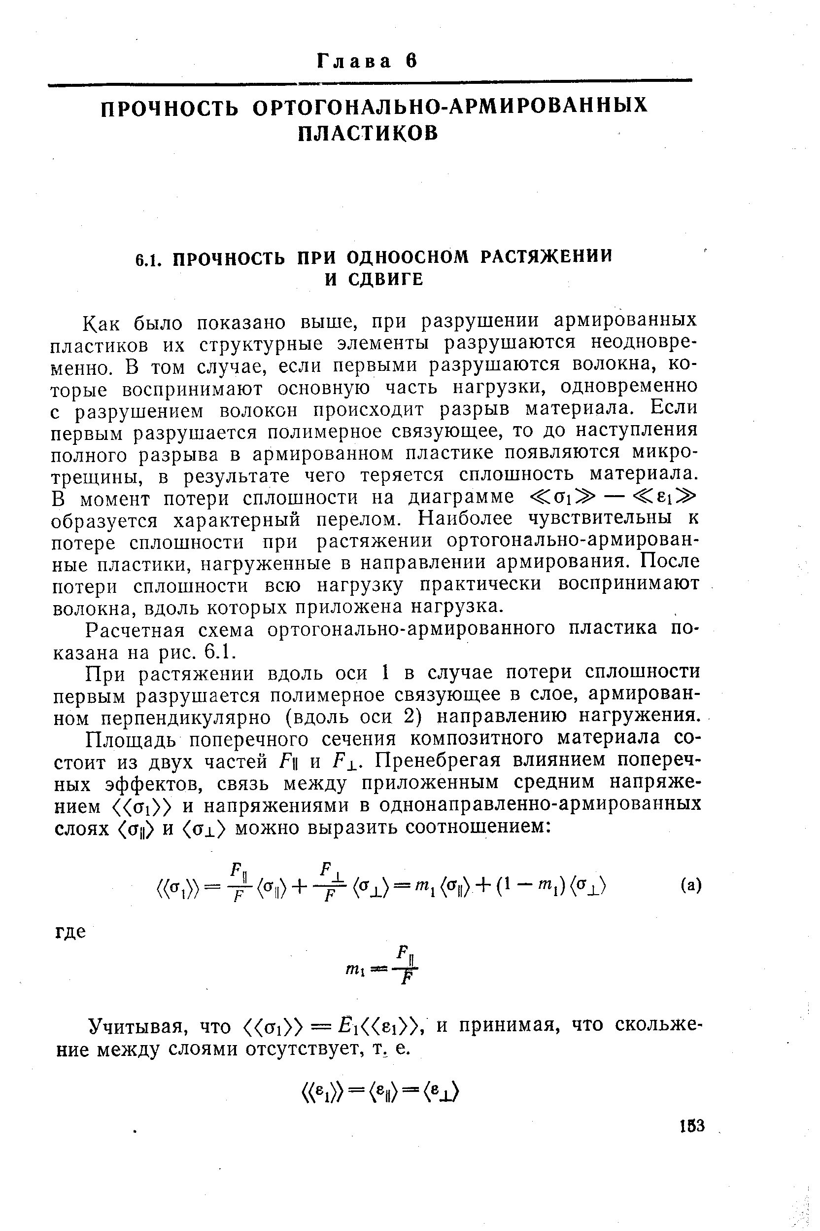 Как было показано выше, прн разрушении армированных пластиков их структурные элементы разрушаются неодновременно. В том случае, если первыми разрушаются волокна, которые воспринимают основную часть нагрузки, одновременно с разрушением волокон происходит разрыв материала. Если первым разрушается полимерное связующее, то до наступления полного разрыва в армированном пластике появляются микротрещины, в результате чего теряется сплошность материала. В момент потери сплошности на диаграмме Са1 — Е1 образуется характерный перелом. Наиболее чувствительны к потере сплошности при растяжении ортогонально-армированные пластики, нагруженные в направлении армирования. После потери сплошности всю нагрузку практически воспринимают волокна, вдоль которых приложена нагрузка.
