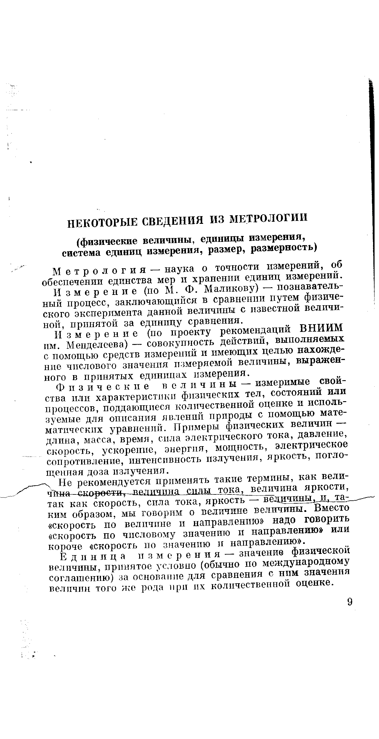 Метрология — наука о точности измерений, об обеспечении единства мер и хранении единиц измерений.
