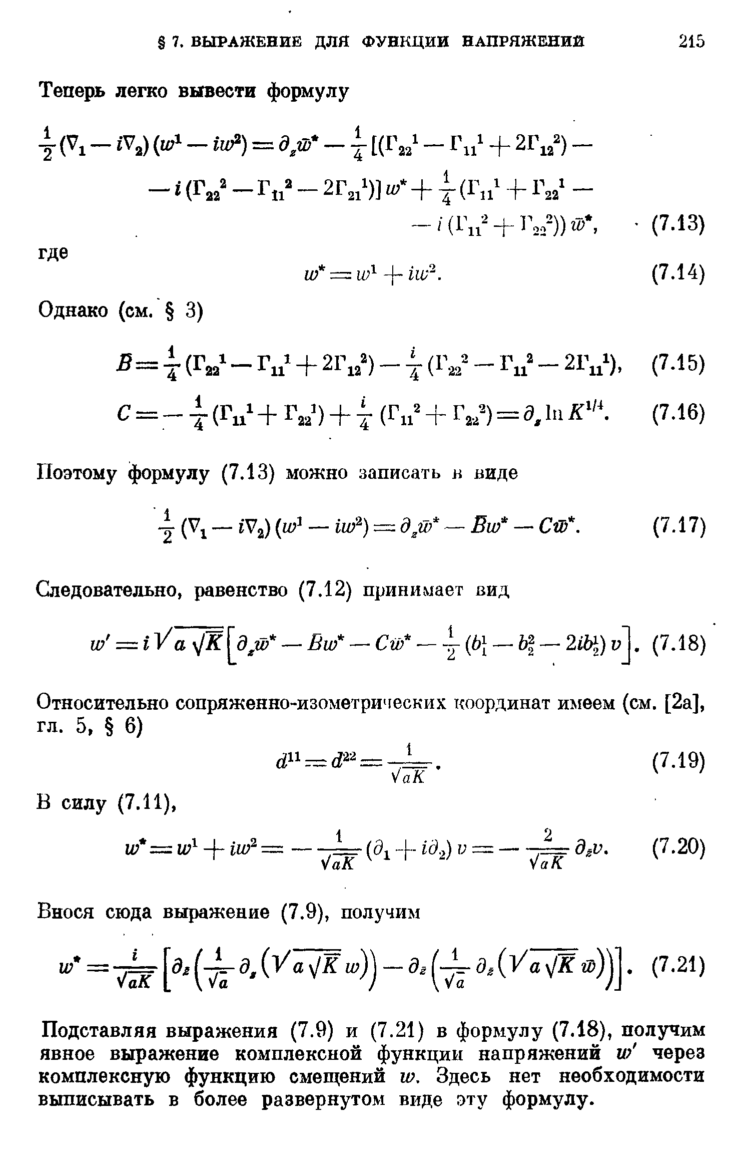 Подставляя выражения (7.9) и (7.21) в формулу (7.18), получим явное выражение комплексной функции напряжений н через комплексную функцию смещений ю. Здесь нет необходимости выписывать в более развернутом виде эту формулу.
