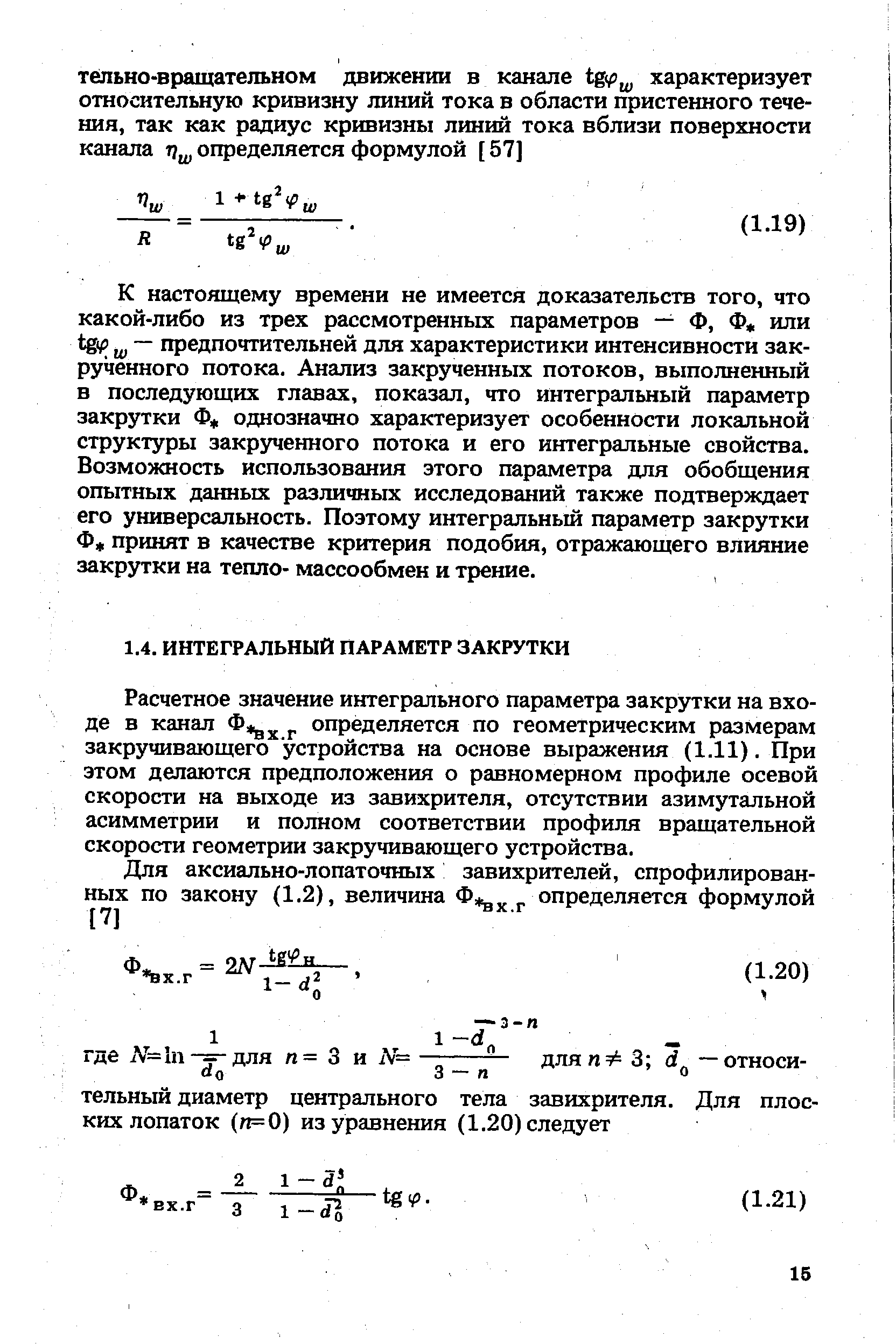 Расчетное значение интегрального параметра закрутки на входе в канал Ф определяется по геометрическим размерам закручивающего устройства на основе выражения (1.11). При этом делаются предположения о равномерном профиле осевой скорости на выходе из завихрителя, отсутствии азимутальной асимметрии и полном соответствии профиля вращательной скорости геометрии закручивающего устройства.
