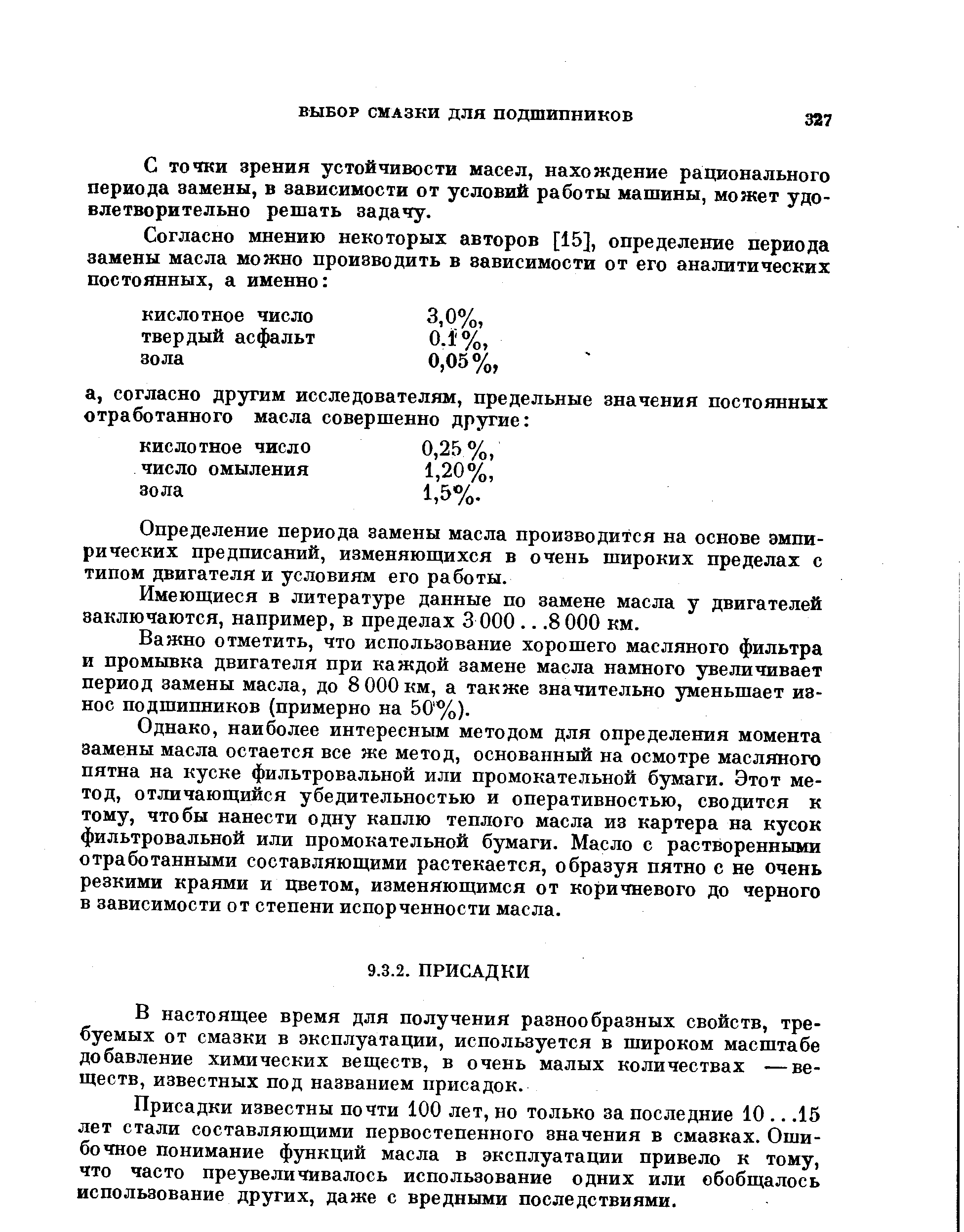 В настоящее время для получения разнообразных свойств, требуемых от смазки в эксплуатации, используется в широком масштабе добавление химических веществ, в очень малых количествах —веществ, известных под названием присадок.
