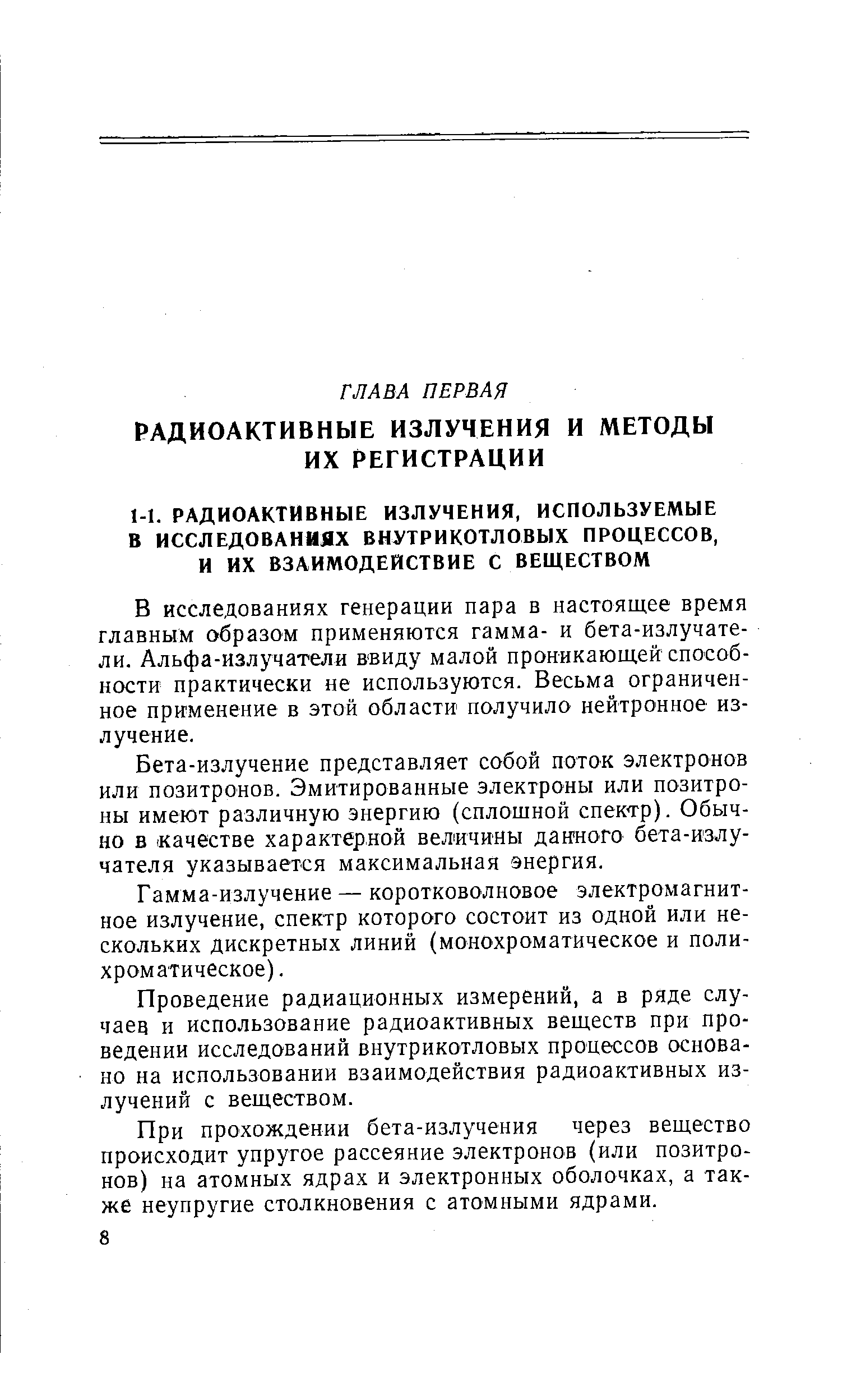 В исследованиях генерации пара в настоящее время главным образом применяются гамма- и бета-излучатели. Альфа-излучатели ввиду малой проникающей способности практически не используются. Весьма ограниченное применение в этой области получило нейтронное излучение.
