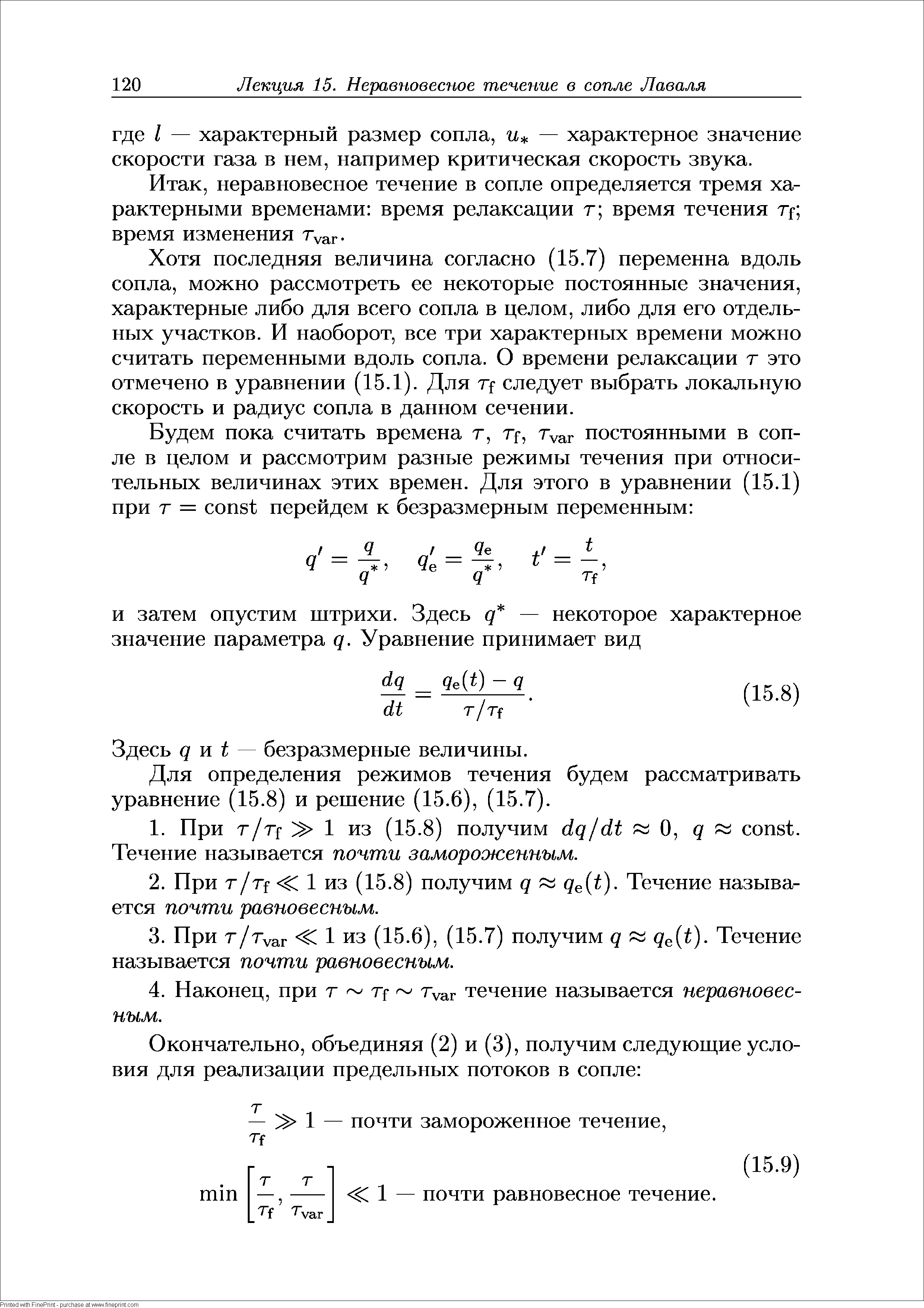 Хотя последняя величина согласно (15.7) переменна вдоль сопла, можно рассмотреть ее некоторые постоянные значения, характерные либо для всего сопла в целом, либо для его отдельных участков. И наоборот, все три характерных времени можно считать переменными вдоль сопла. О времени релаксации г это отмечено в уравнении (15.1). Для Tf следует выбрать локальную скорость и радиус сопла в данном сечении.

