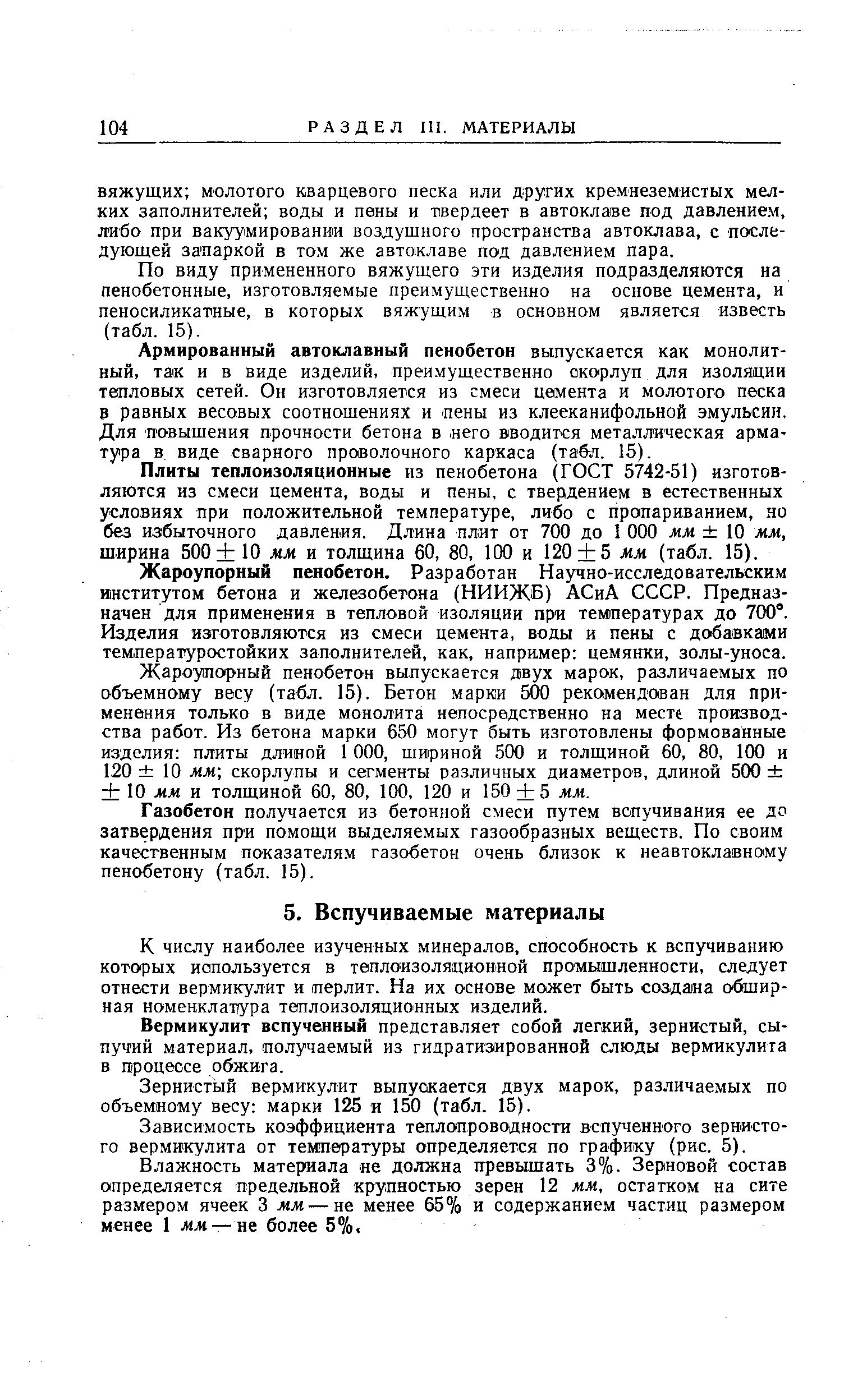 К числу наиболее изученных минералов, способность к вспучиванию которых используется в теплоизоляционной промышленности, следует отнести вермикулит и перлит. На их основе может быть создана обширная номенклатура теплоизоляционных изделий.
