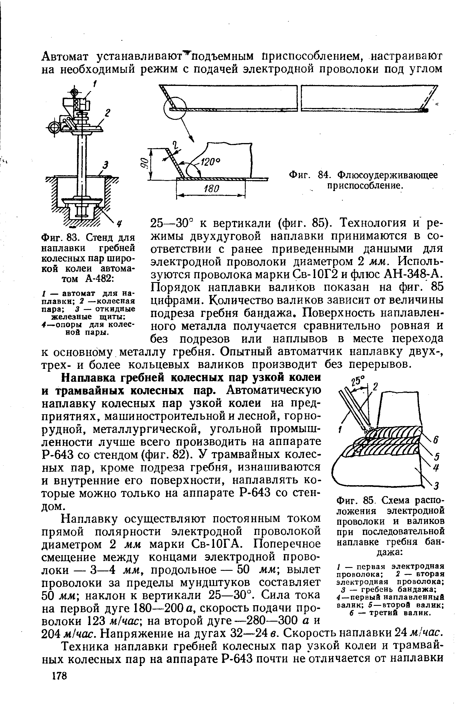 ЖИМЫ двухдуговой наплавки принимаются в соответствии с ранее приведенными данными для электродной проволоки диаметром 2 мм. Используются проволока марки Св-10Г2 и флюс АН-348-А. Порядок наплавки валиков показан на фиг. 85 цифрами. Количество валиков зависит от величины подреза гребня бандажа. Поверхность наплавленного металла получается сравнительно ровная и без подрезов или наплывов в месте перехода к основному металлу гребня. Опытный автоматчик наплавку двух-, трех- и более кольцевых валиков производит без перерывов.
