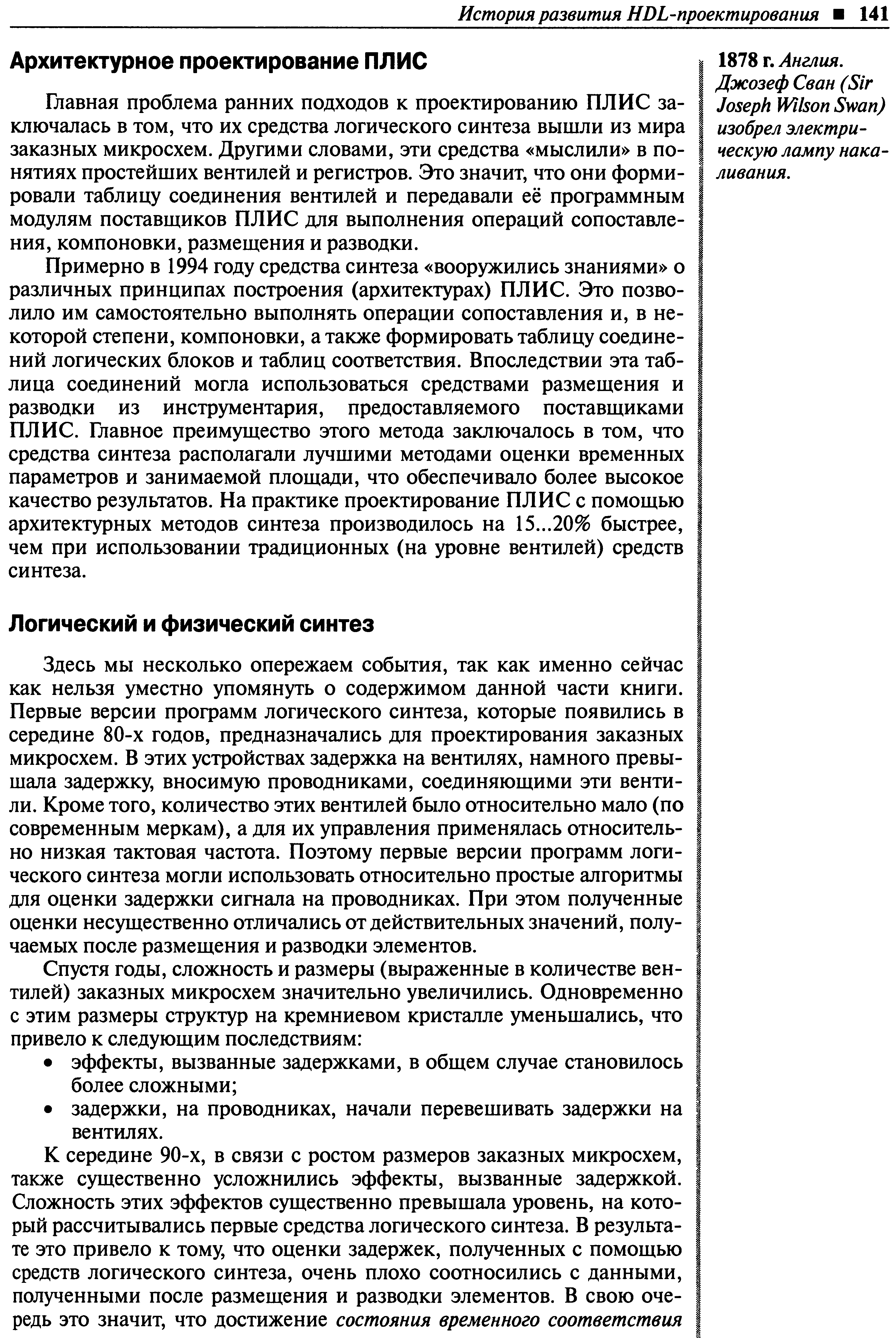 Главная проблема ранних подходов к проектированию ПЛИС заключалась в том, что их средства логического синтеза вышли из мира заказных микросхем. Другими словами, эти средства мыслили в понятиях простейших вентилей и регистров. Это значит, что они формировали таблицу соединения вентилей и передавали её программным модулям поставщиков ПЛИС для выполнения операций сопоставления, компоновки, размещения и разводки.
