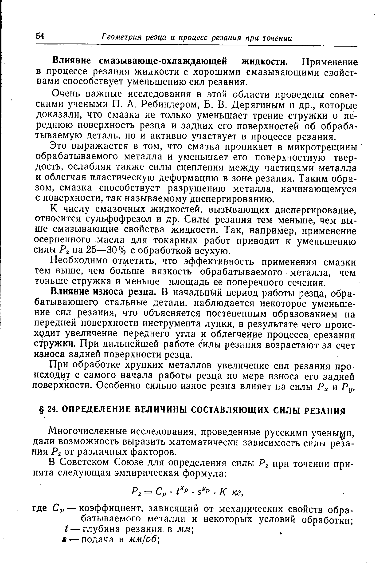 Многочисленные исследования, проведенные русскими учеными, дали возможность выразить математически зависимость силы резания Рг ОТ различных факторов.
