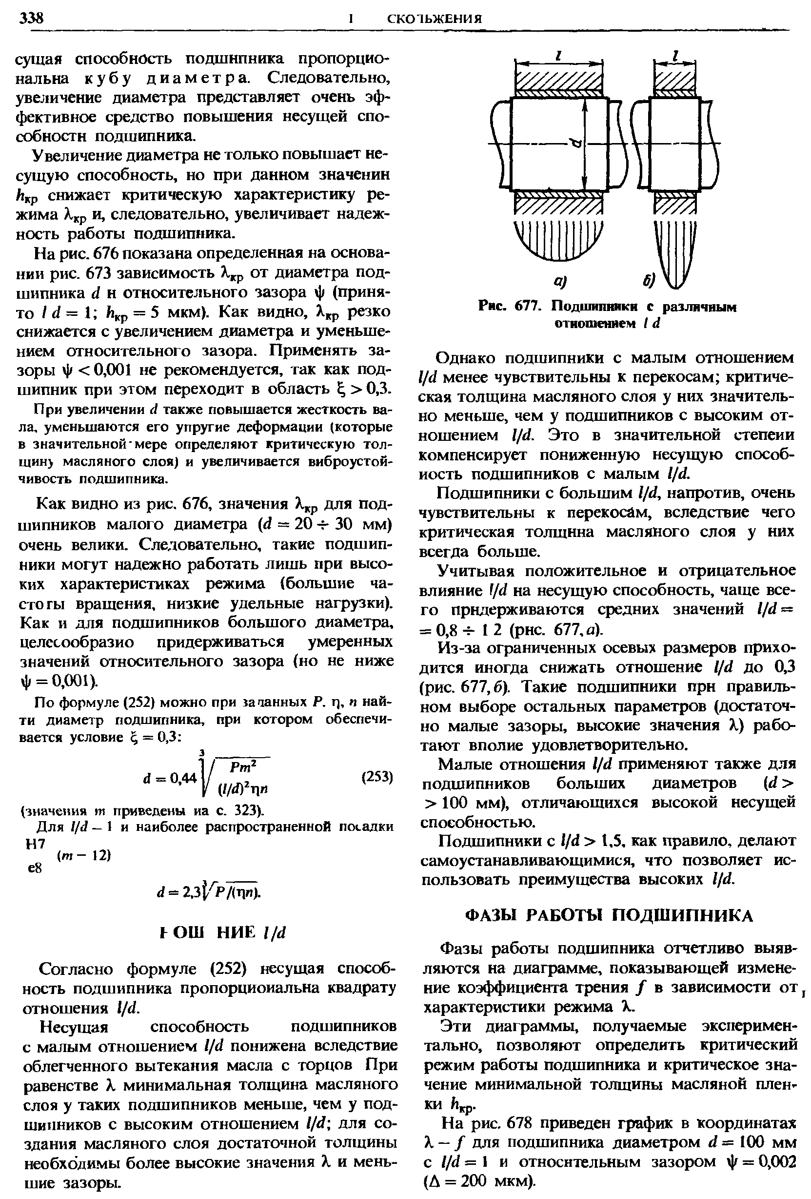 Фазы работы подшипника отчетливо выявляются на диаграмме, показывающей изменение коэффициента трения / в зависимости от j характеристики режима X.
