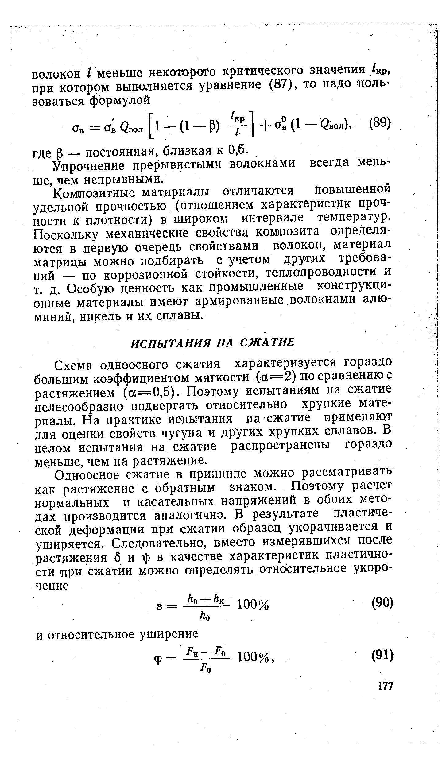 Схема одноосного сжатия характеризуется гораздо большим коэффициентом мягкости (а=2) по сравнению с растяжением (а=0,5). Поэтому испытаниям на сжатие целесообразно подвергать относительно хрупкие материалы. На практике иопытания на сжатие применяют для оценки свойств чугуна и других хрупких сплавов. В целом испытания на сжатие распространены гораздо меньше, чем на растяжение.
