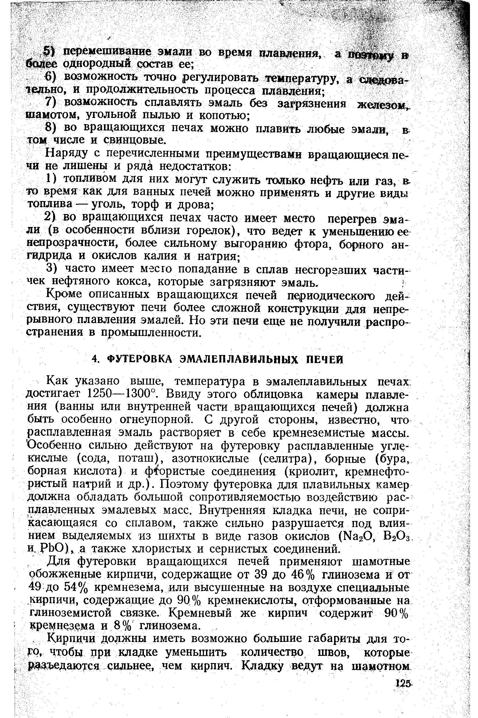 Для футеровки вращающихся печей применяют шамотные обожженные кирпичи, содержащие от 39 до 46% глинозема и от 49 до 54% кремнезема, или высушенные на воздухе специальные кирпичи, содержащие до 90% кремнекислоты, отформованные на глиноземистой связке. Кремневый же кирпич содержи 90% кремнезема и 8% глинозема.
