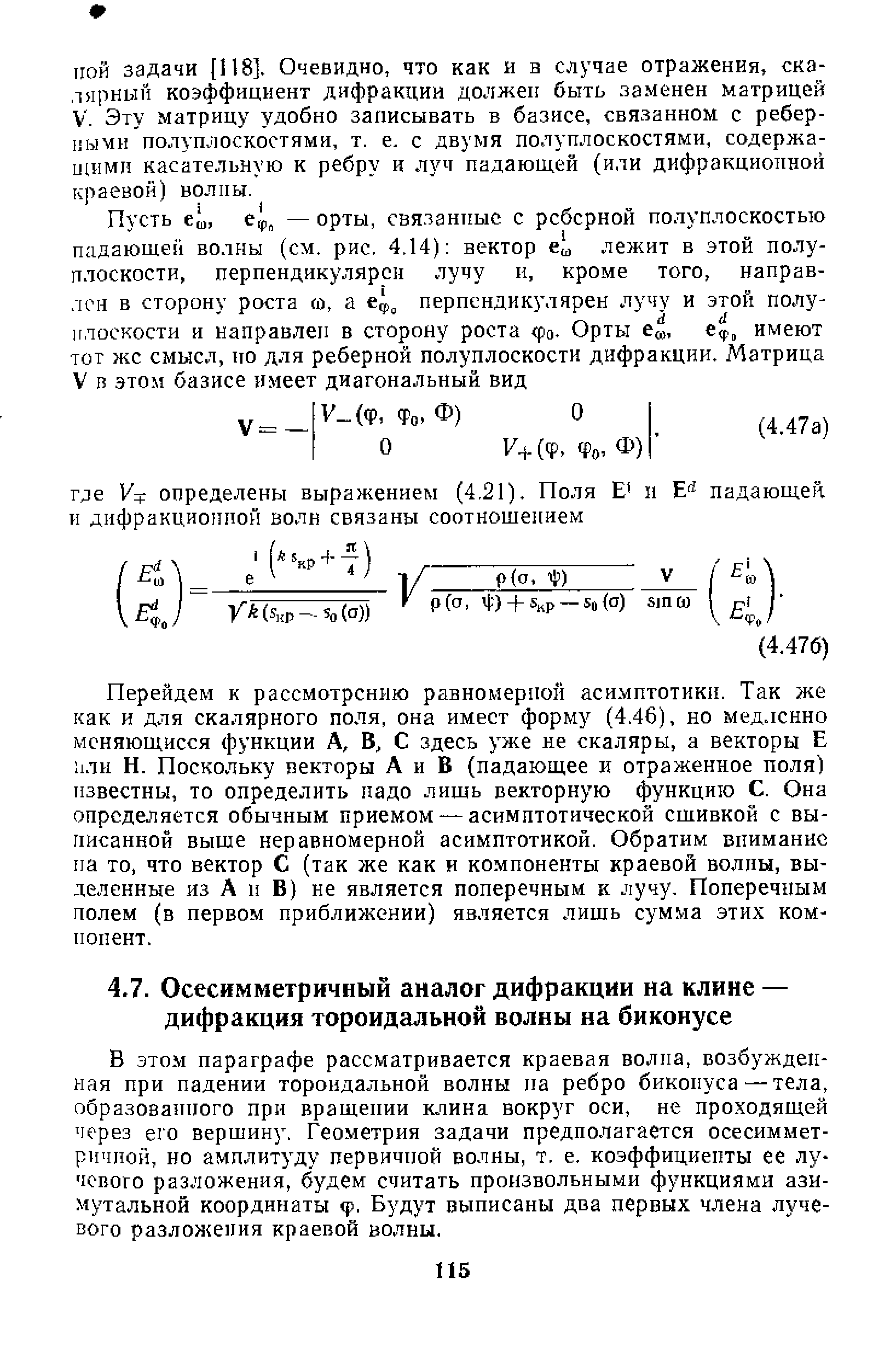 В этом параграфе рассматривается краевая волна, возбужденная при падении тороидальной волны па ребро биконуса — тела, образованного при вращении клина вокруг оси, не проходящей через его вершину. Геометрия задачи предполагается осесимметричной, но амплиту ду первичной волны, т. е. коэффициенты ее лучевого разложения, будем считать произвольными функциями азимутальной координаты ф. Будут выписаны два первых члена лучевого разложения краевой волны.
