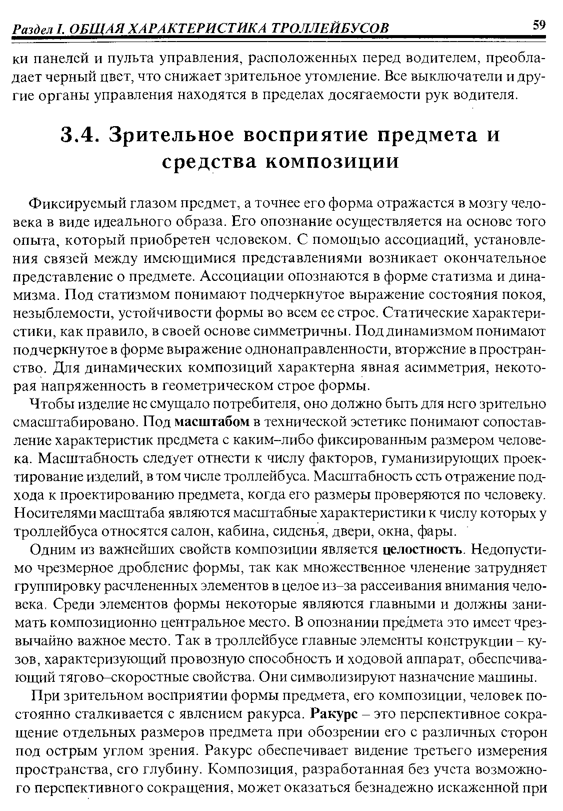 Фиксируемый глазом предмет, а точнее его форма отражается в мозгу человека в виде идеального образа. Его опознание осуществляется на основе того опыта, который приобретен человеком. С помощью ассоциаций, установления связей между имеющимися представлениями возникает окончательное представление о предмете. Ассоциации опознаются в форме статизма и динамизма. Под статизмом понимают подчеркнутое выражение состояния покоя, незыблемости, устойчивости формы во всем ее строе. Статические характеристики, как правило, в своей основе симметричны. Под динамизмом понимают подчеркнутое в форме выражение однонаправленности, вторжение в пространство. Для динамических композиций характерна явная асимметрия, некоторая напряженность в геометрическом строе формы.
