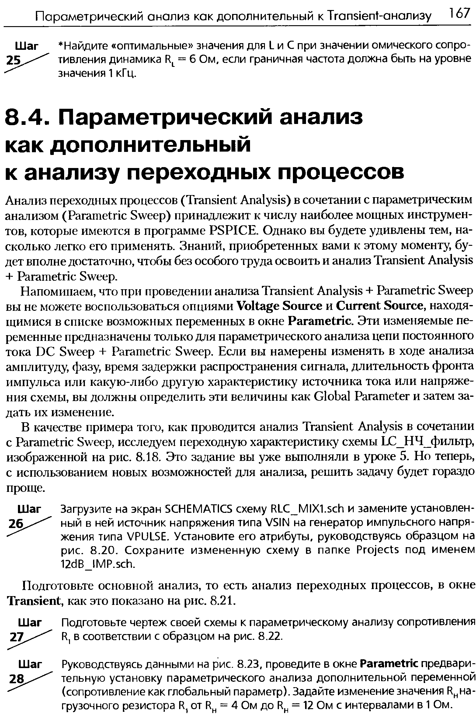 Подготовьте основной анализ, то есть анализ переходных процессов, в окне Transient, как это показано на рис. 8.21.
