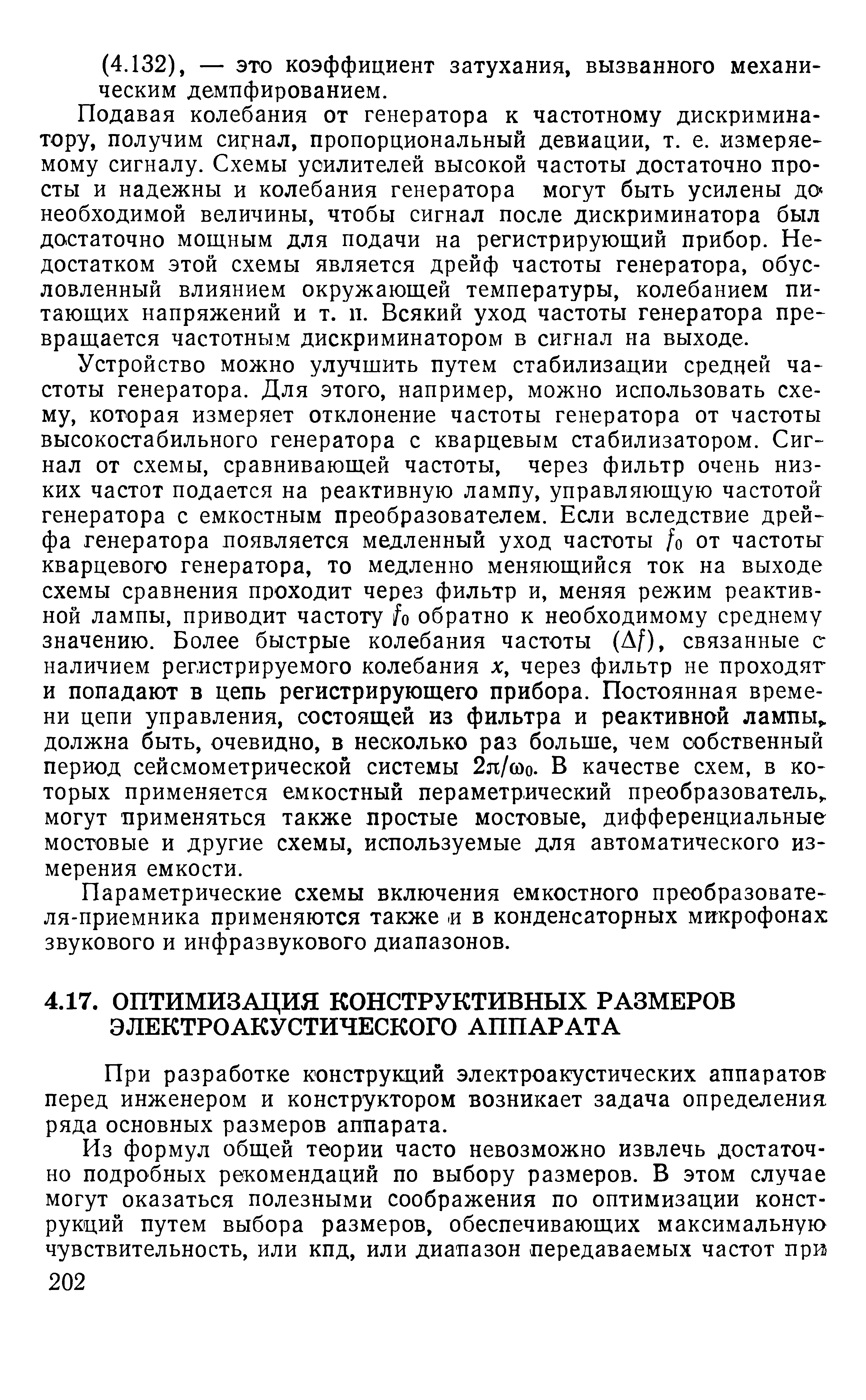 При разработке конструкций электроакустических аппаратов перед инженером и конструктором возникает задача определения ряда основных размеров аппарата.
