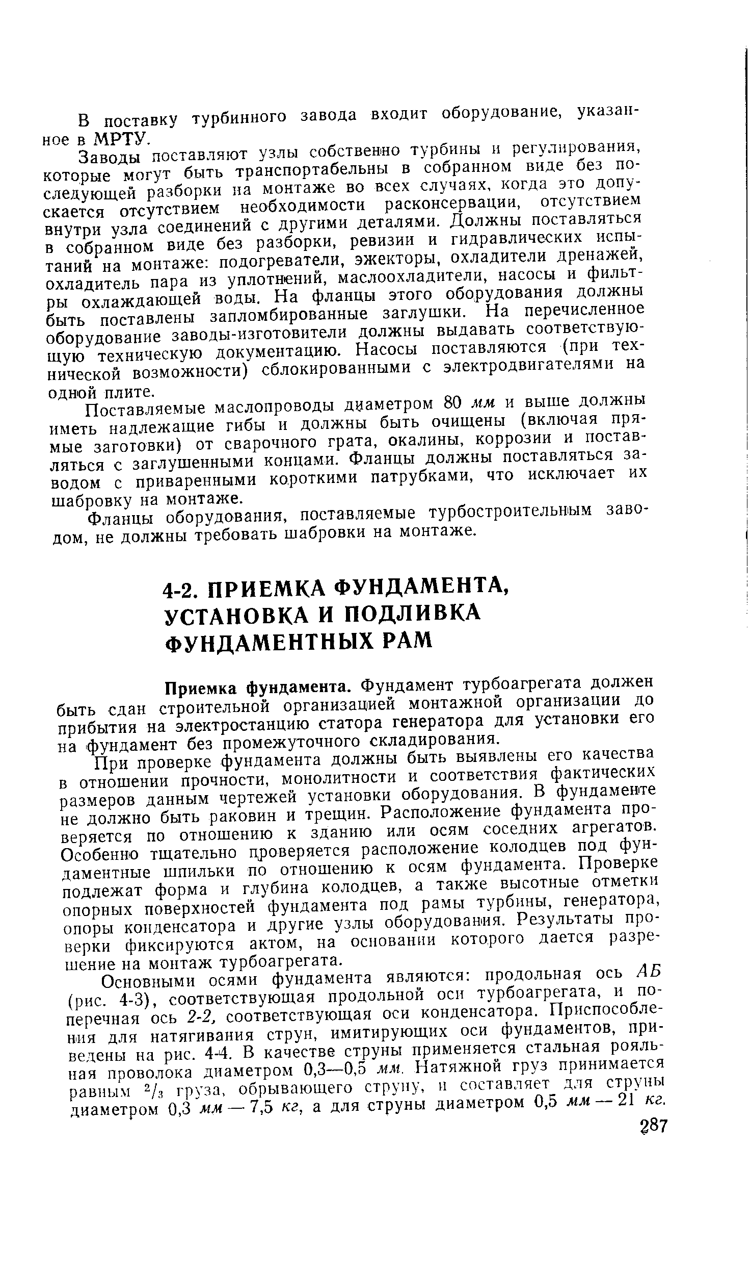 Приемка фундамента. Фундамент турбоагрегата должен быть сдан строительной организацией монтажной организации до прибытия на электростанцию статора генератора для установки его на фундамент без промежуточного складирования.
