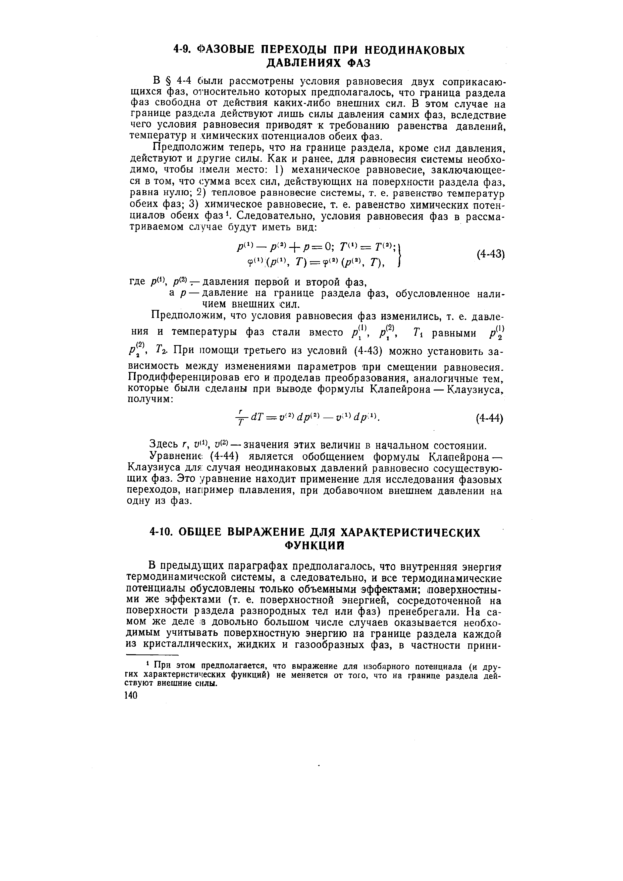 Уравнение (4-44) является обобщением формулы Клапейрона — Клаузиуса для случая неодинаковых давлений равновесно сосуществующих фаз. Это уравнение находит применение для исследования фазовых переходов, например плавления, при добавочном внешнем давлении на одну из фаз.

