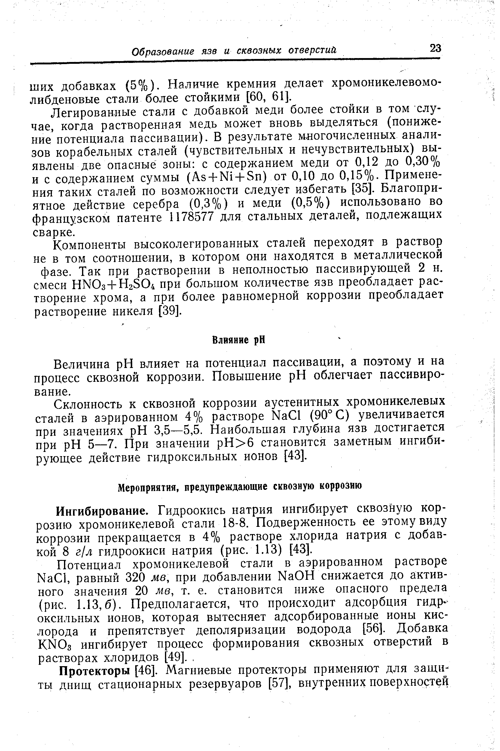 Легированные стали с добавкой меди более стойки в том случае, когда растворенная медь может вновь выделяться (понижение потенциала пассивации). В результате многочисленных анализов корабельных сталей (чувствительных и нечувствительных) выявлены две опасные зоны с содержанием меди от 0,12 до 0,30% и с содержанием суммы (Аз+ N + 811) от 0,10 до 0,15%. Применения таких сталей по возможности следует избегать [35]. Благоприятное действие серебра (0,3%) и меди (0,5%) использовано во французском патенте 1178577 для стальных деталей, подлежащих сварке.
