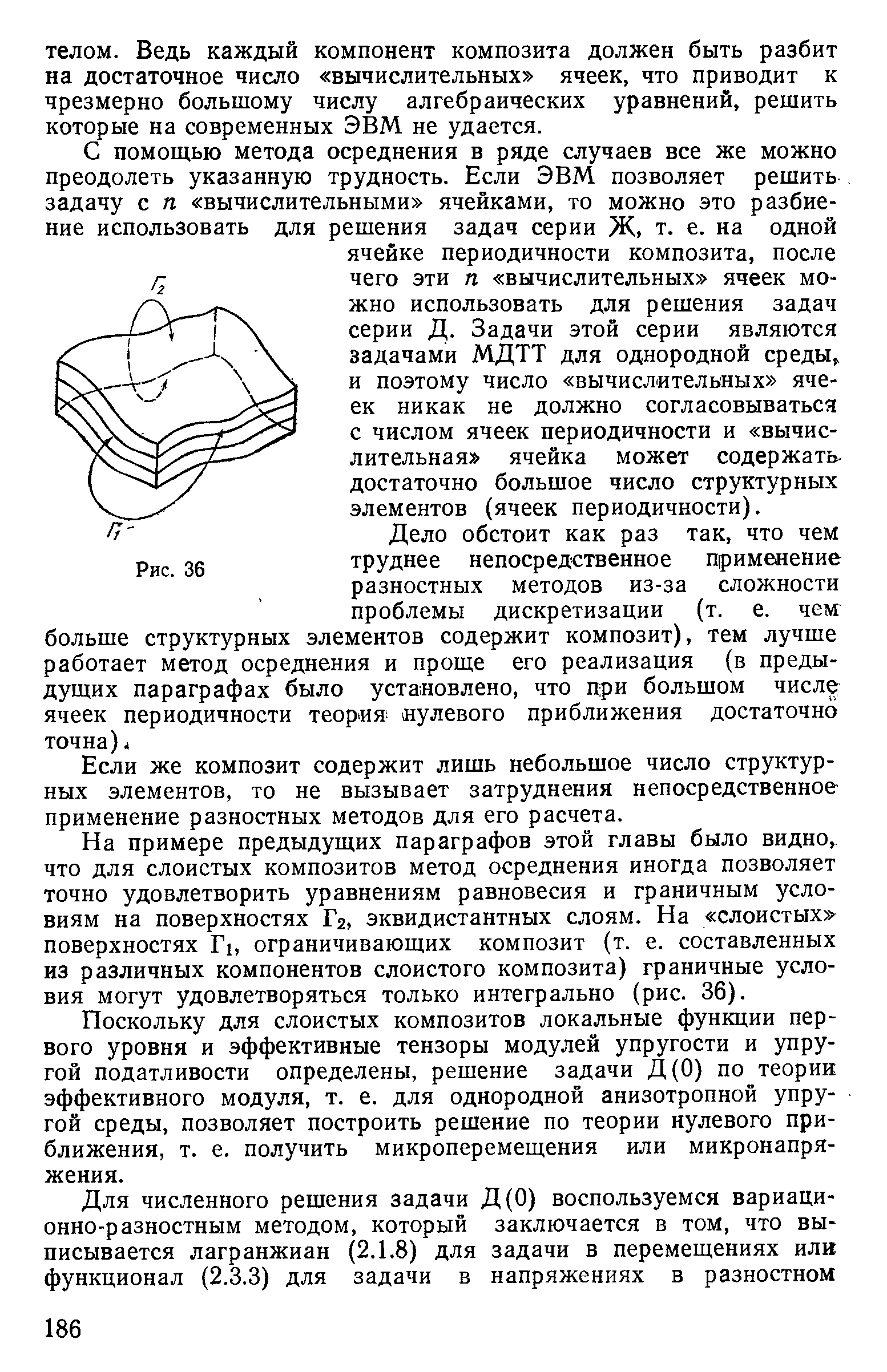 Если же композит содержит лишь небольшое число структурных элементов, то не вызывает затруднения непосредственное применение разностных методов для его расчета.
