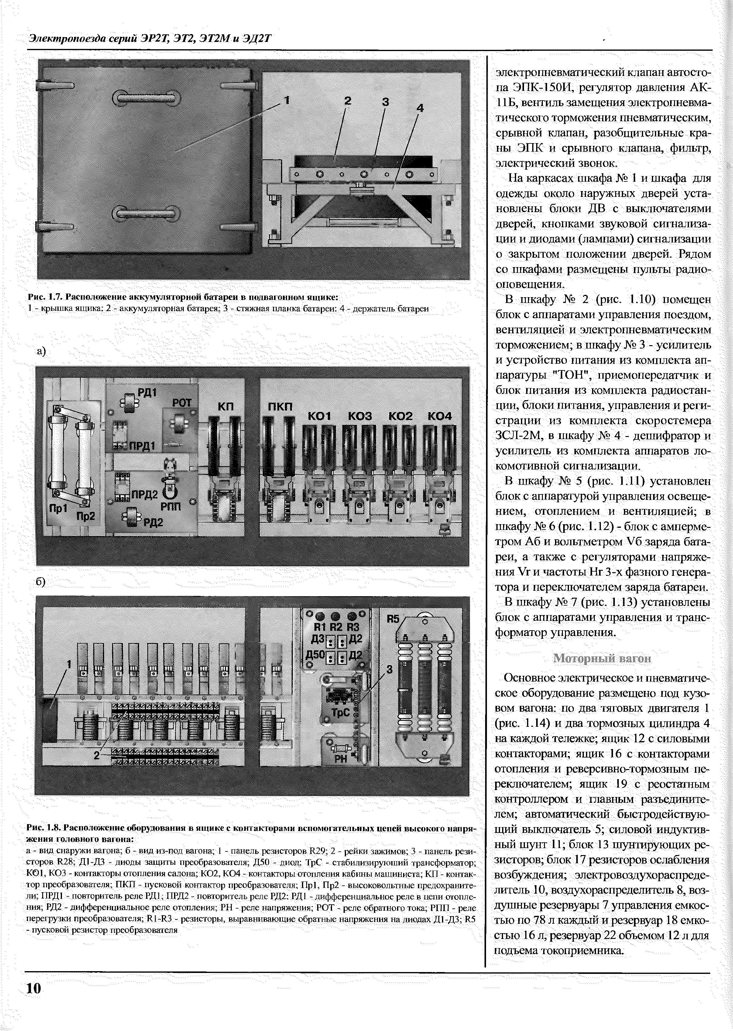 Рис. 1.8. <a href="/info/325944">Расположение оборудования</a> в ящике с контакторами <a href="/info/658732">вспомогательных цепей</a> <a href="/info/205526">высокого напряжения</a> головного вагона 
