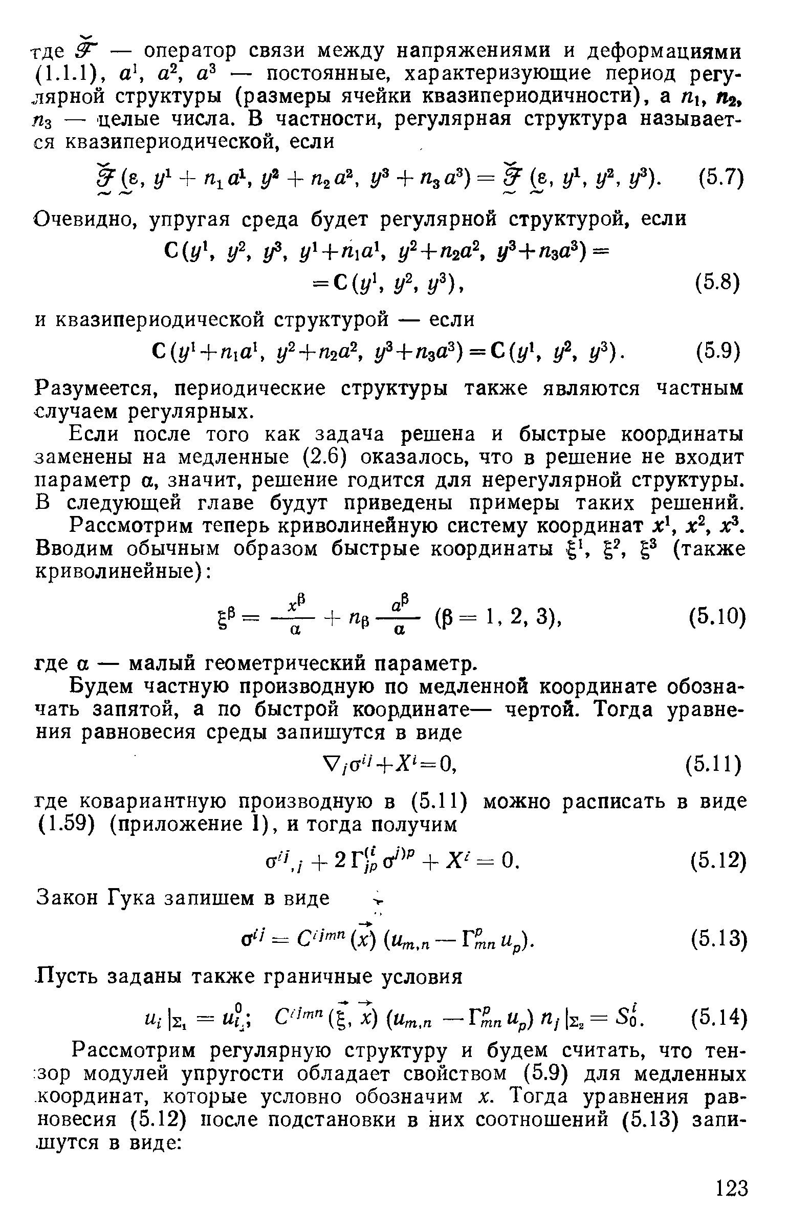 Разумеется, периодические структуры также являются частным случаем регулярных.
