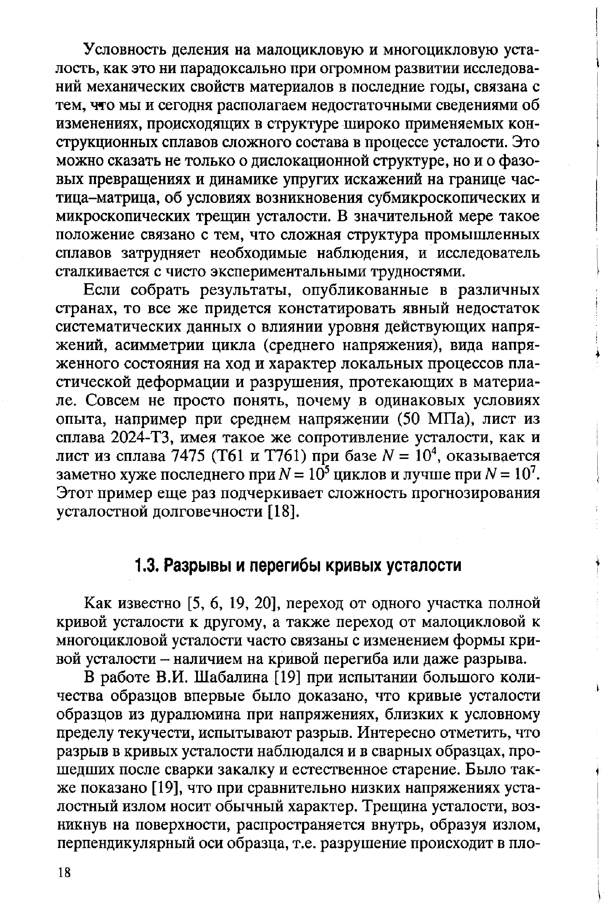 Как известно [5, 6, 19, 20], переход от одного участка полной кривой усталости к другому, а также переход от малоцикловой к многоцикловой усталости часто связаны с изменением формы кривой усталости - наличием на кривой перегиба или даже разрыва.
