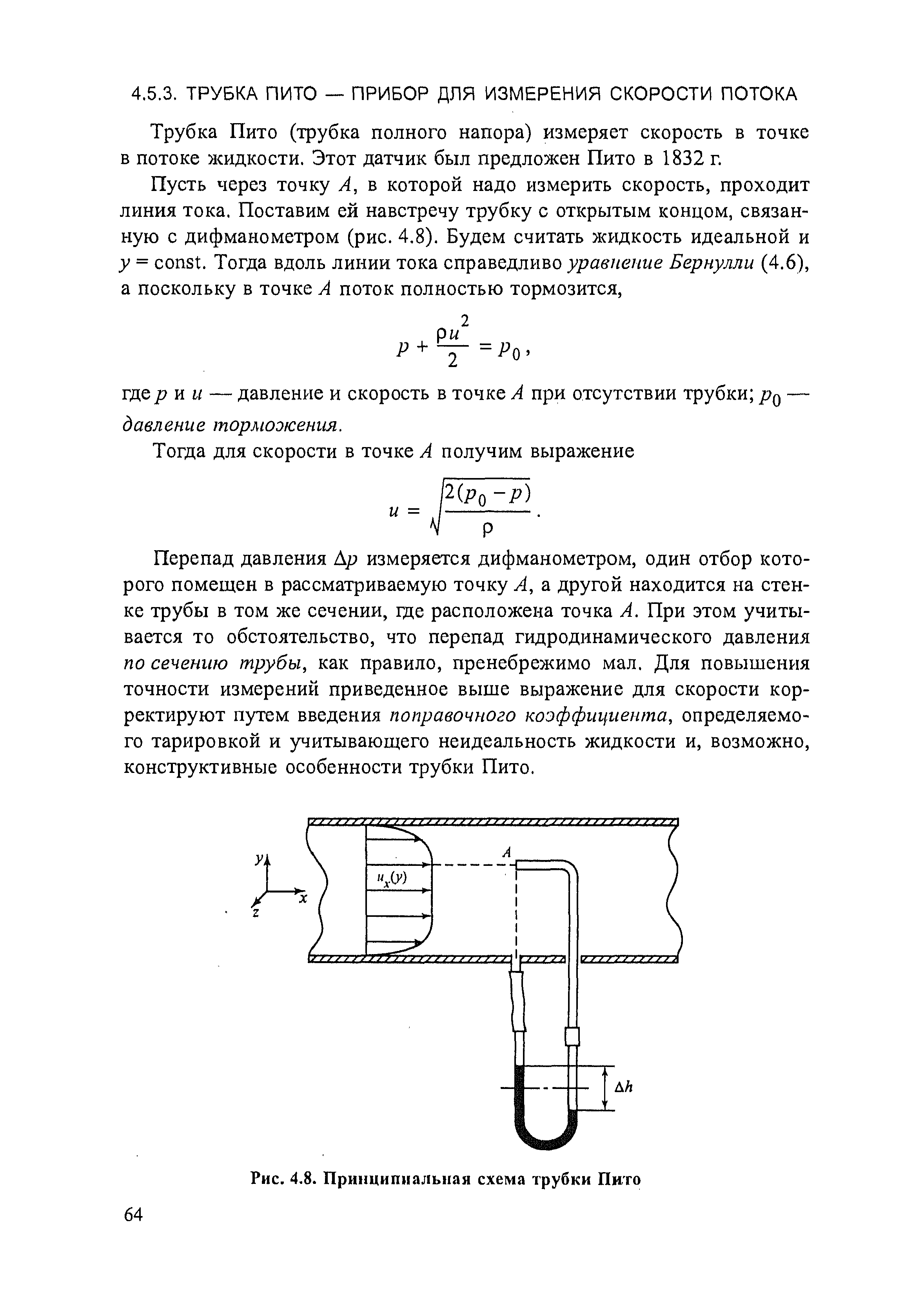 Трубка Пито (трубка полного напора) измеряет скорость в точке в потоке жидкости. Этот датчик был предложен Пито в 1832 г.
