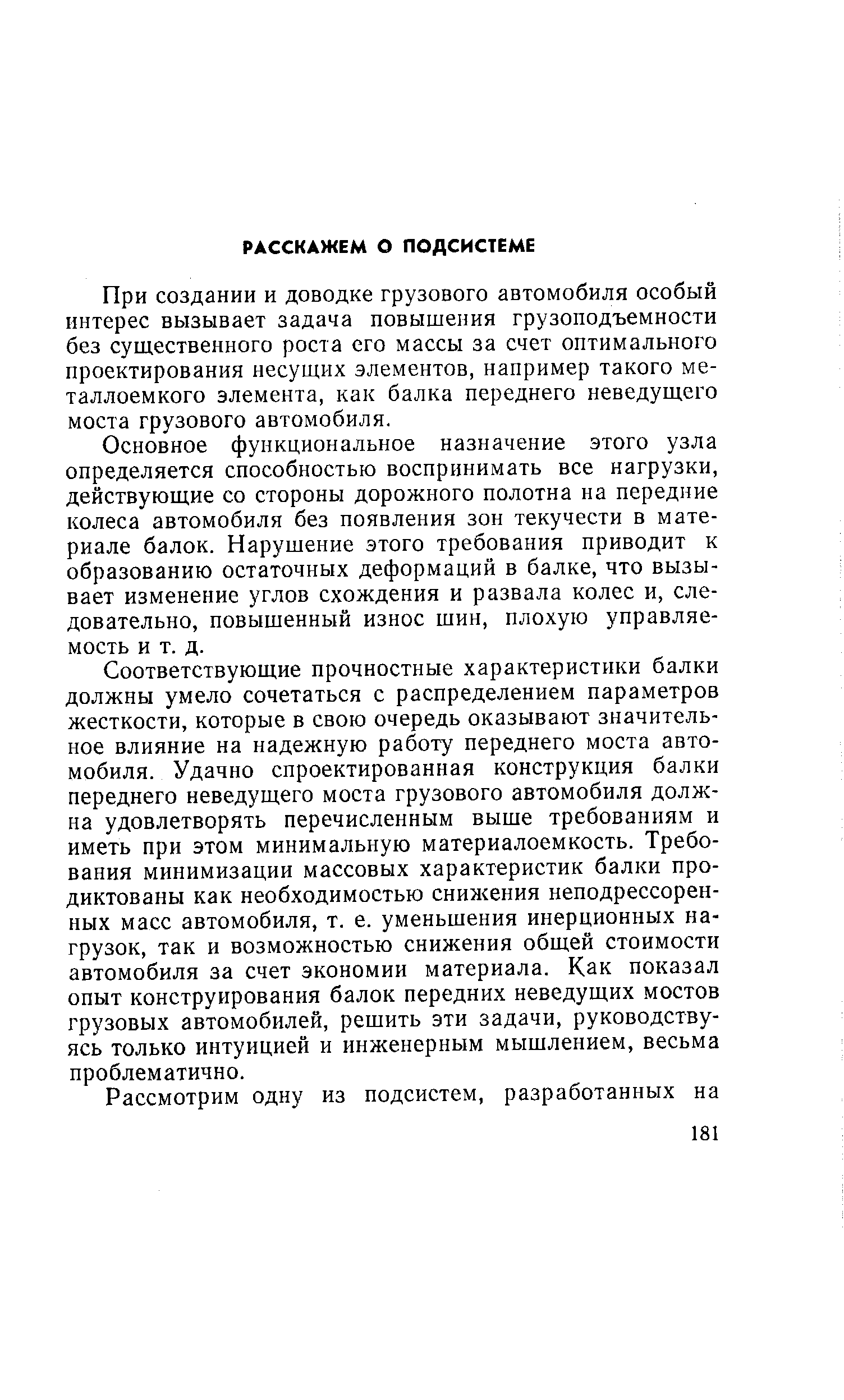 При создании и доводке грузового автомобиля особый интерес вызывает задача повышения грузоподъемности без существенного роста его массы за счет оптимального проектирования несущих элементов, например такого металлоемкого элемента, как балка переднего неведущего моста грузового автомобиля.
