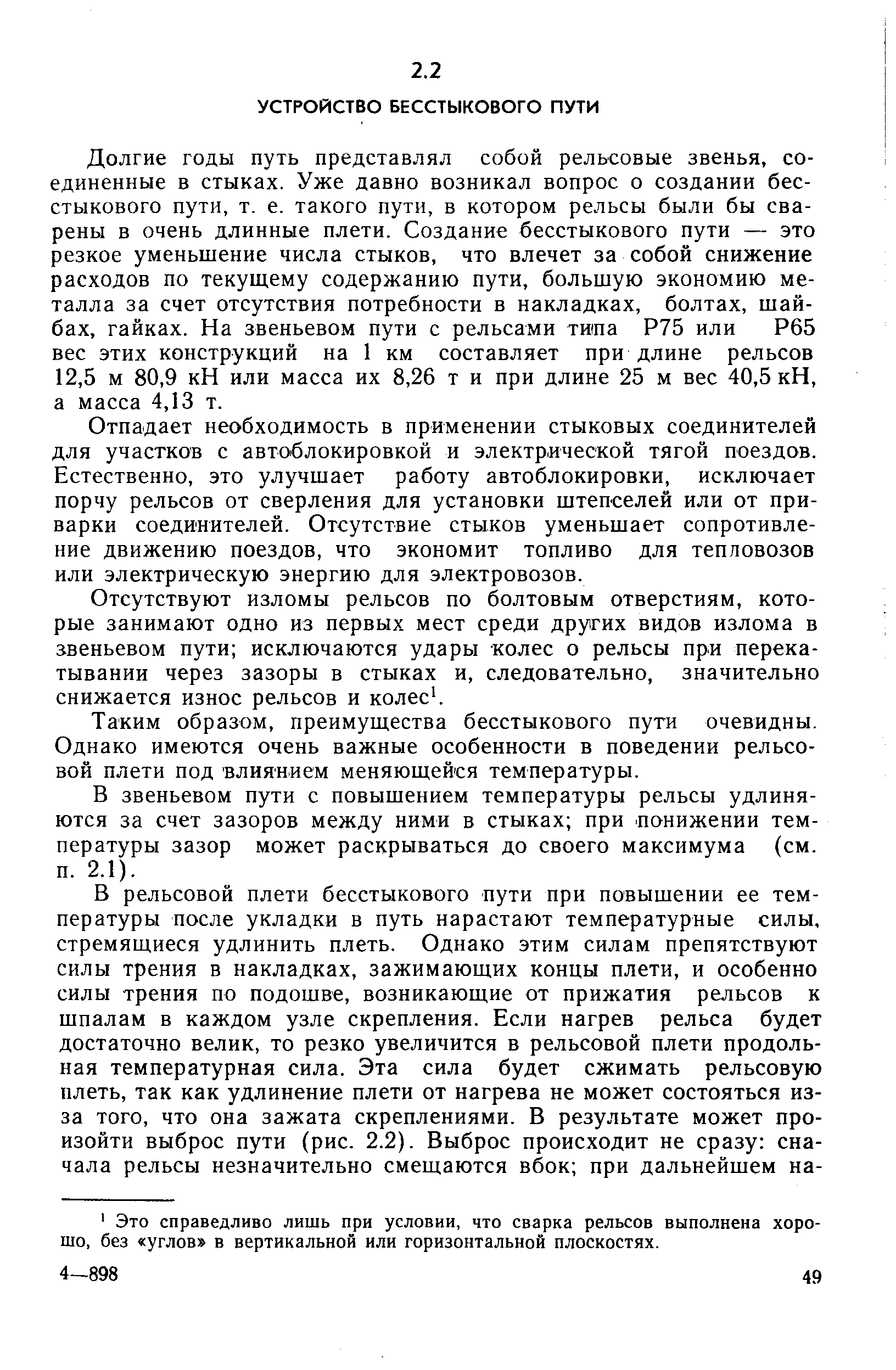 Отпадает необходимость в применении стыковых соединителей для участков с автоблокировкой и электрической тягой поездов. Естественно, это улучшает работу автоблокировки, исключает порчу рельсов от сверления для установки штепселей или от приварки соединителей. Отсутствие стыков уменьшает сопротивление движению поездов, что экономит топливо для тепловозов или электрическую энергию для электровозов.
