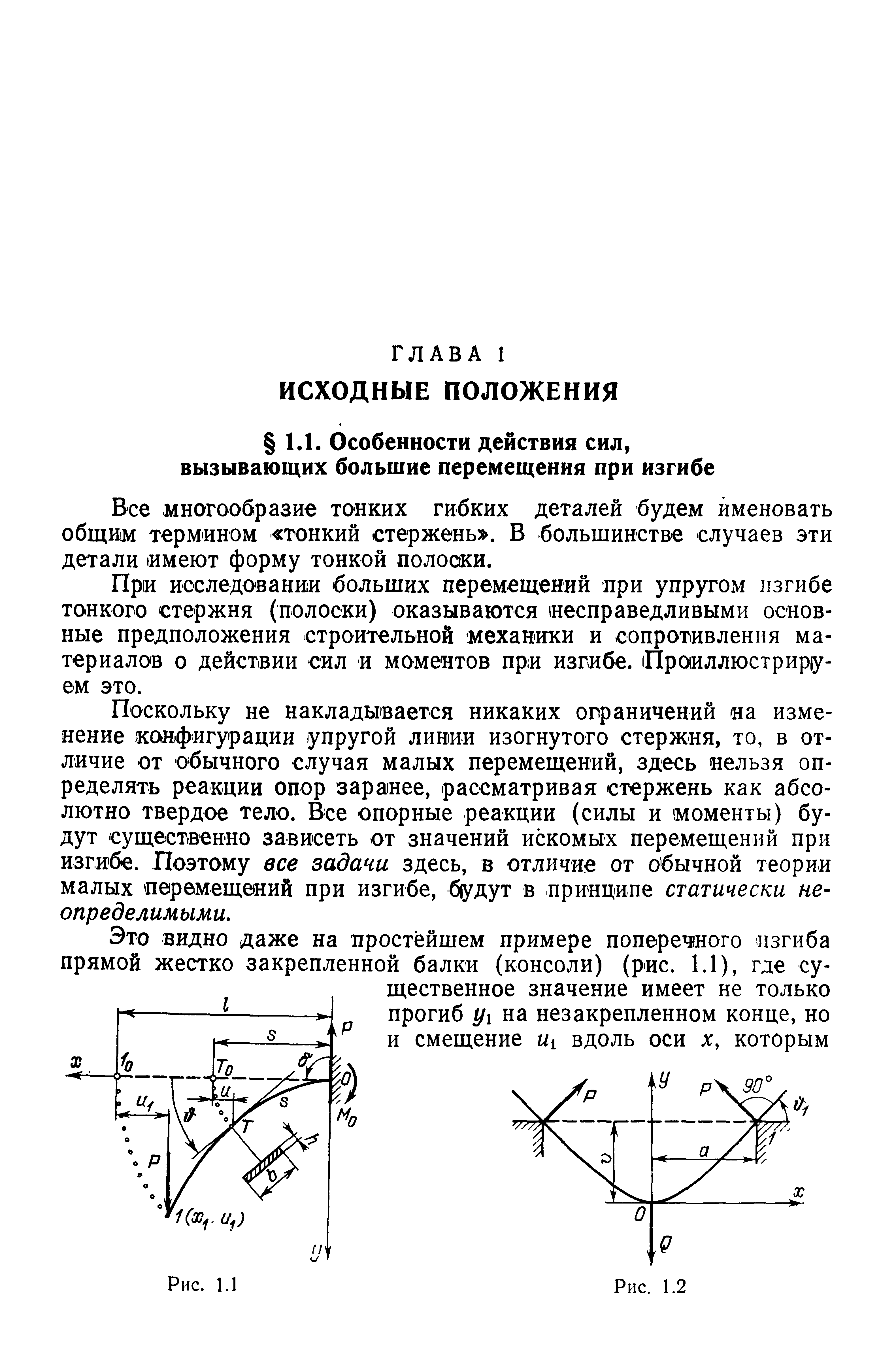 Все многообразие тонких гибких деталей будем именовать общим термином тонкий стержень . В больщинстве случаев эти детали имеют форму тонкой полооки.
