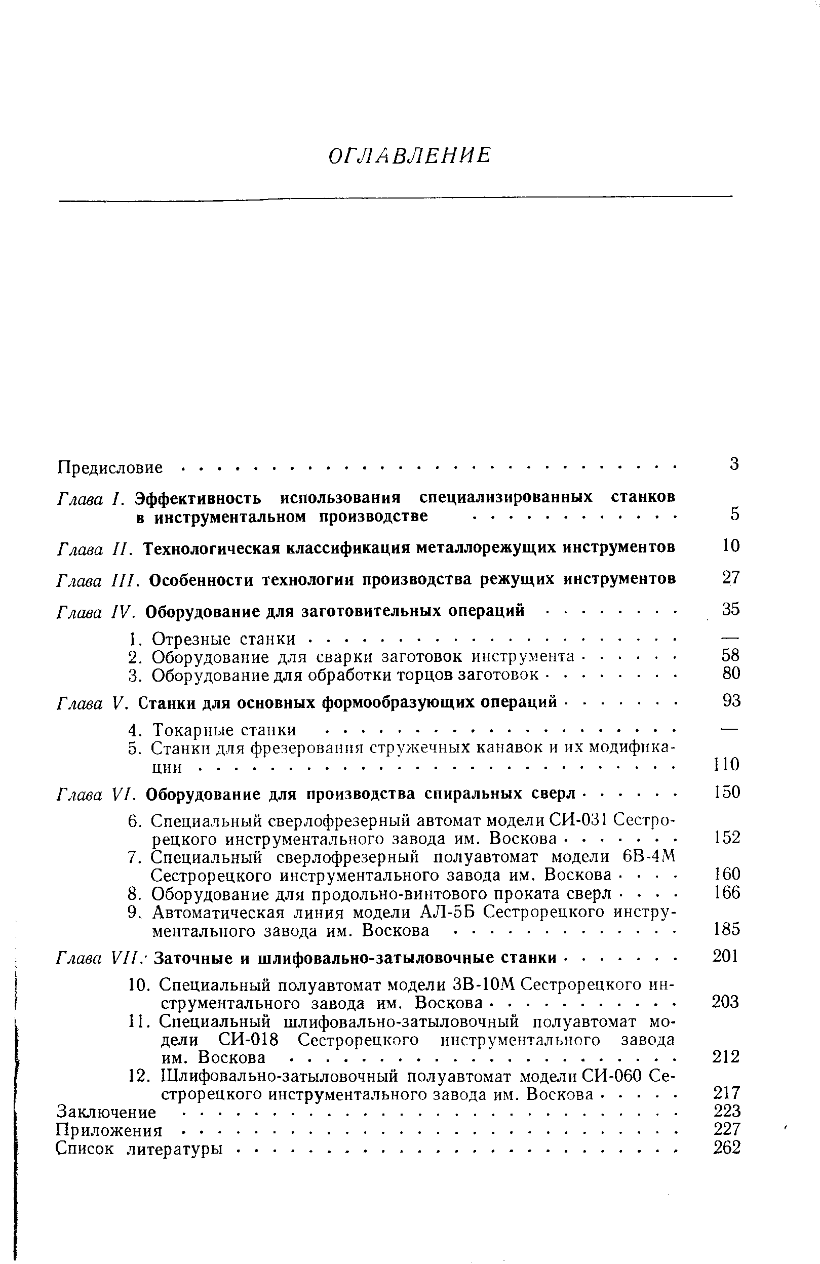 Глава I. Эффективность использования специализированных станков в инструментальном производстве. .

