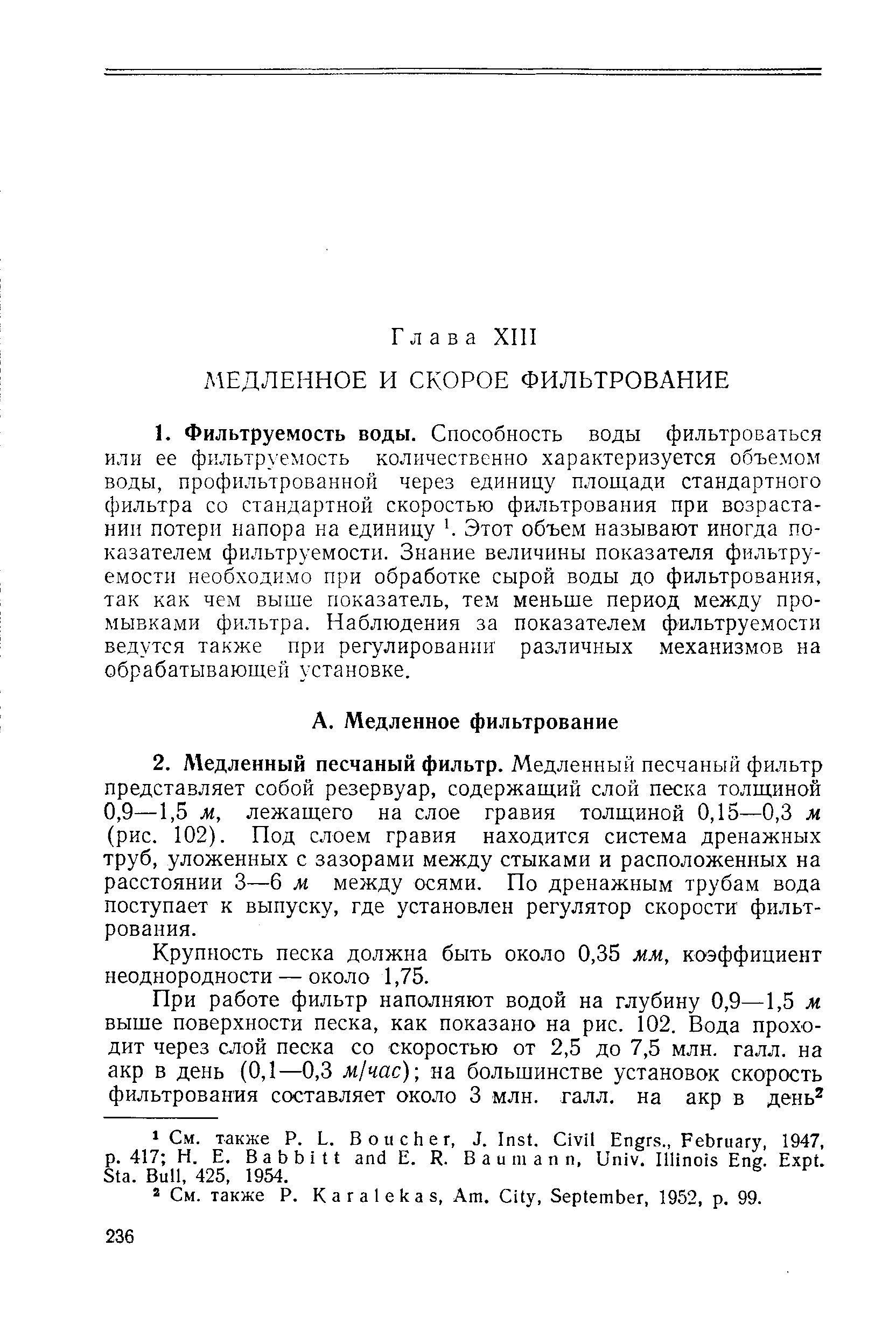 Крупность песка должна быть около 0,35 мм, коэффициент неоднородности — около 1,75.
