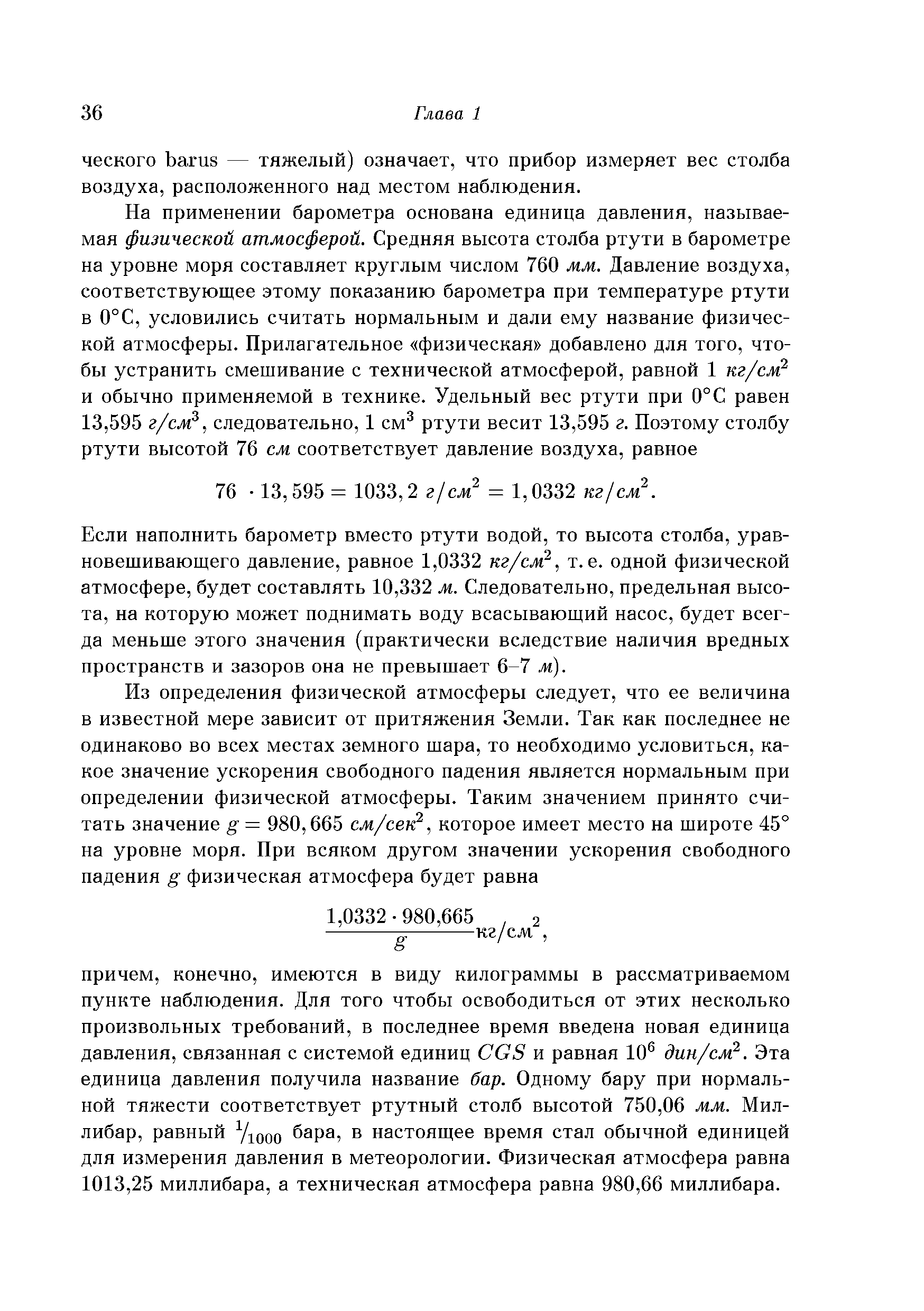 Если наполнить барометр вместо ртути водой, то высота столба, уравновешивающего давление, равное 1,0332 кг/см , т.е. одной физической атмосфере, будет составлять 10,332 м. Следовательно, предельная высота, на которую может поднимать воду всасывающий насос, будет всегда меньше этого значения (практически вследствие наличия вредных пространств и зазоров она не превышает 6-7 м).
