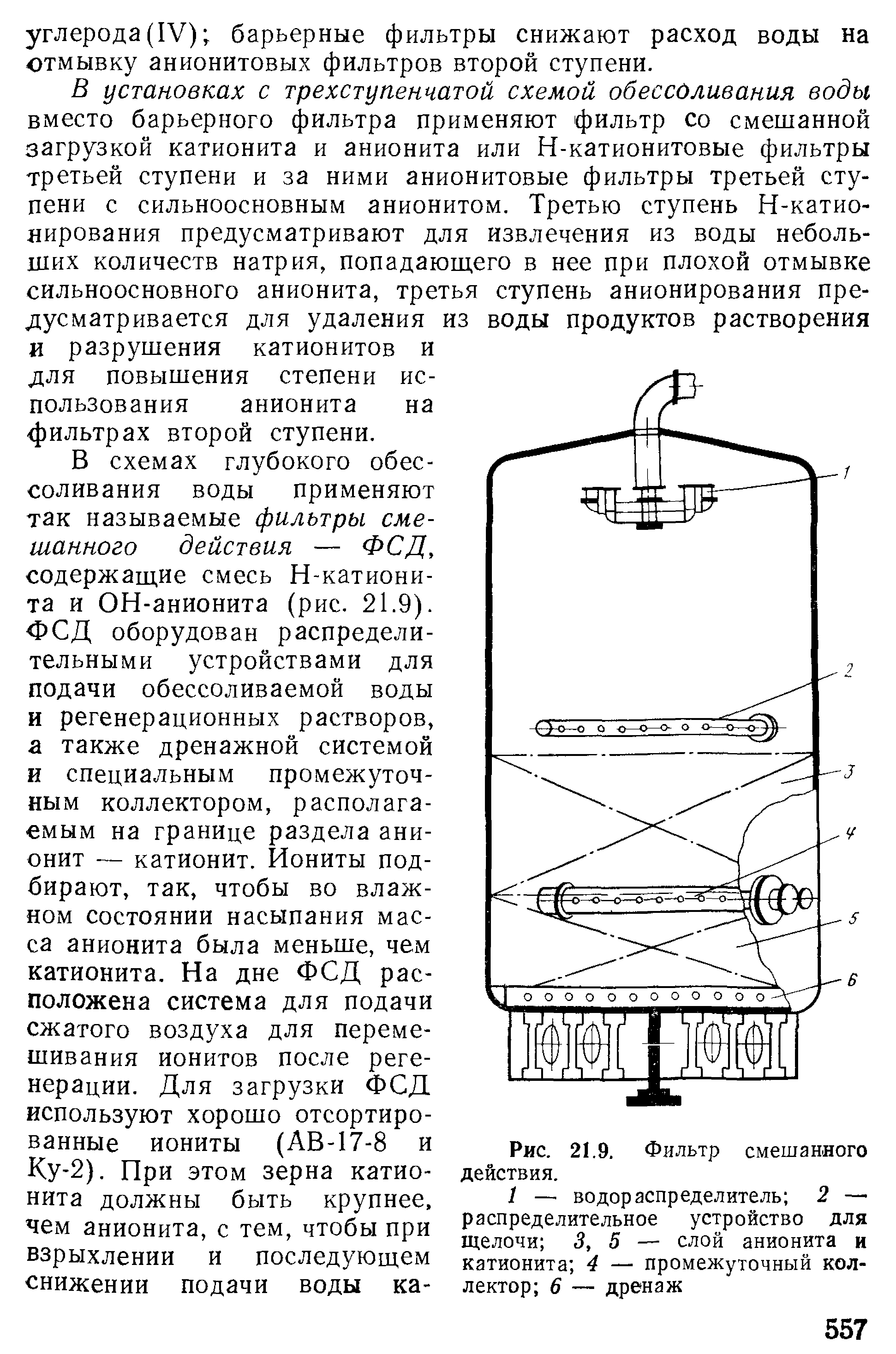 Действия фильтров. Регенерация фильтра смешанного действия ФСД. Анионитовый фильтр схема чертеж. Фильтр смешанного действия схема. Фильтр смешанного действия принцип работы.