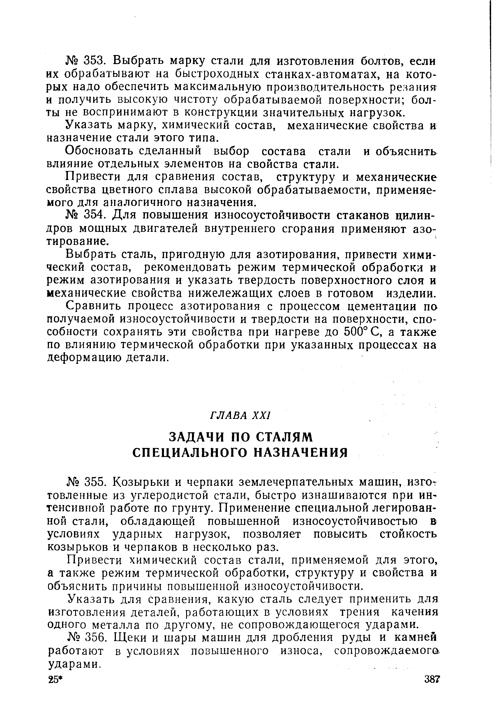 Привести химический состав стали, применяемой для этого, а также режим термической обработки, структуру и свойства и объяснить причины повышенной износоустойчивости.
