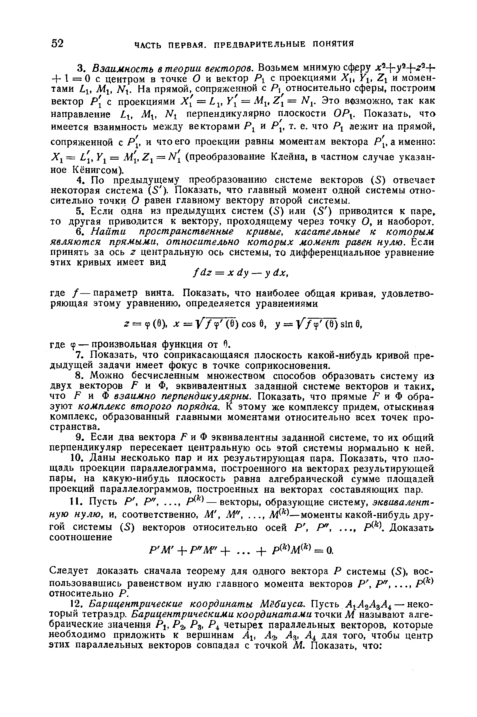 Следует доказать сначала теорему для одного вектора Р системы (5), воспользовавшись равенством нулю главного момента векторов Р, Р ,. .., относительно Р.
