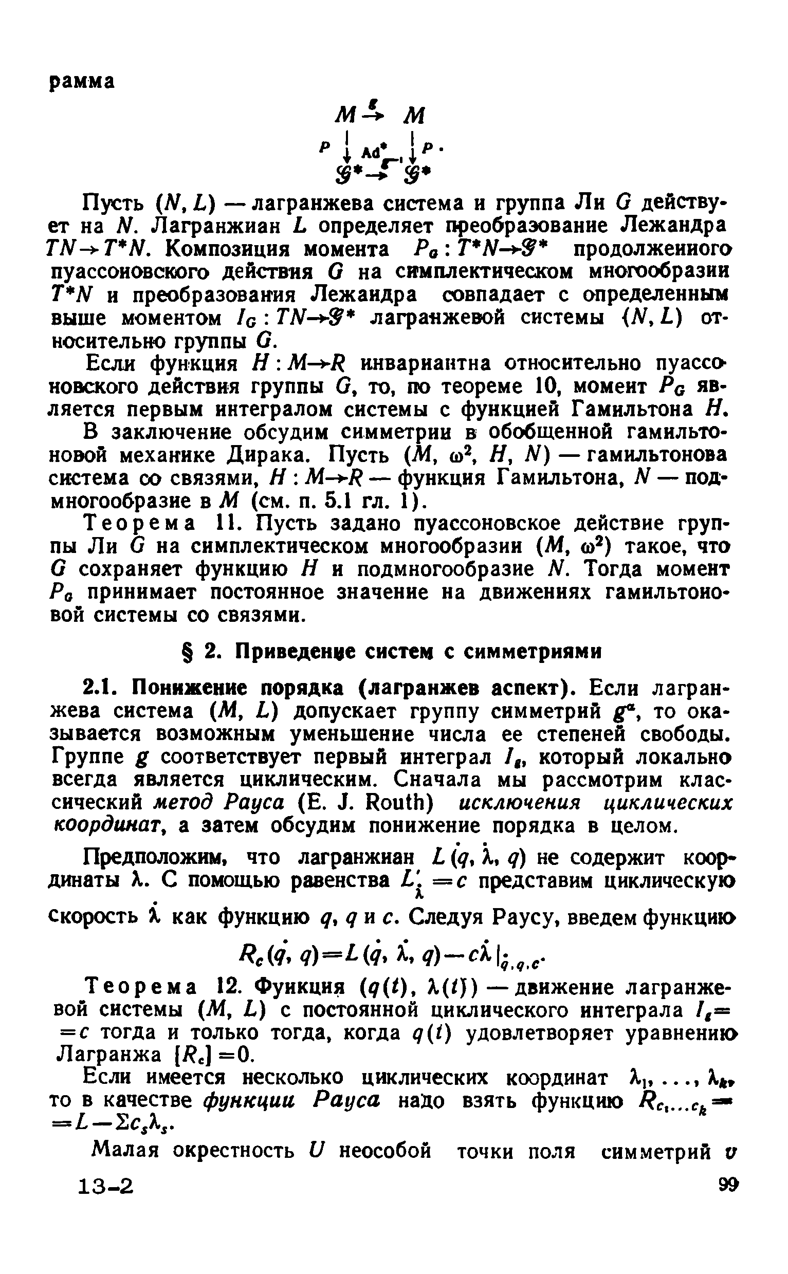 Теорема 12. Функция (q(t), Я,(/)) — движение лагранжевой системы М, L) с постоянной циклического интеграла /,= =с тогда и только тогда, когда q(t) удовлетворяет уравненик Лагранжа (/ .] =0.
