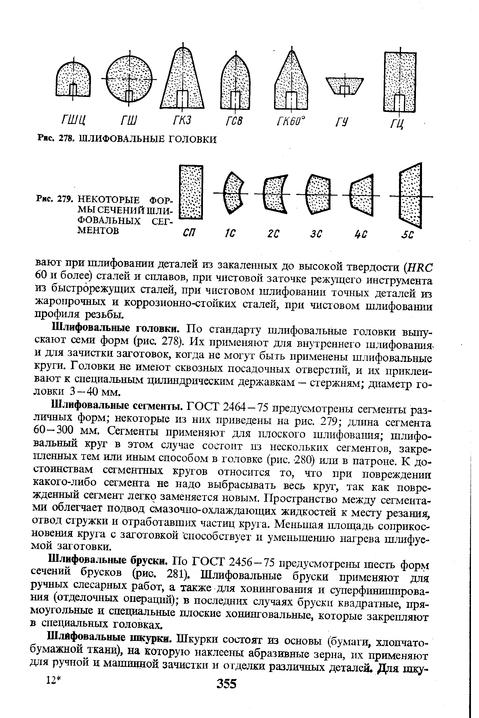 Рис. 279. НЕКОТОРЫЕ ФОРМЫ СЕЧЕНИЙ ШЛИФОВАЛЬНЫХ СЕГМЕНТОВ
