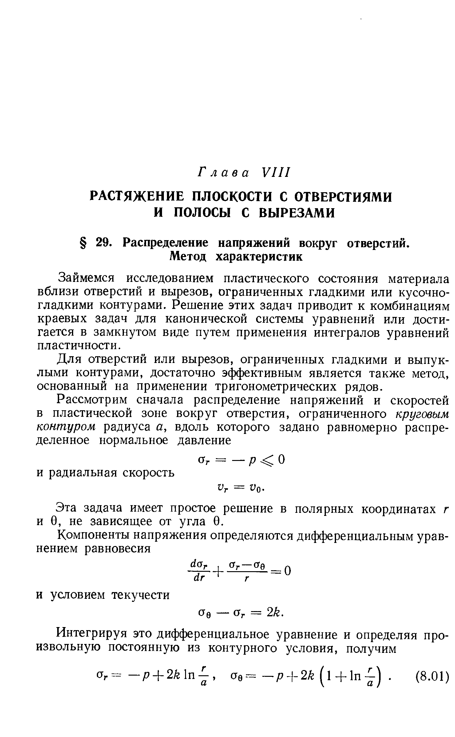 Займемся исследованием пластического состояния материала вблизи отверстий и вырезов, ограниченных гладкими или кусочногладкими контурами. Решение этих задач приводит к комбинациям краевых задач для канонической системы уравнений или достигается в замкнутом виде путем применения интегралов уравнений пластичности.
