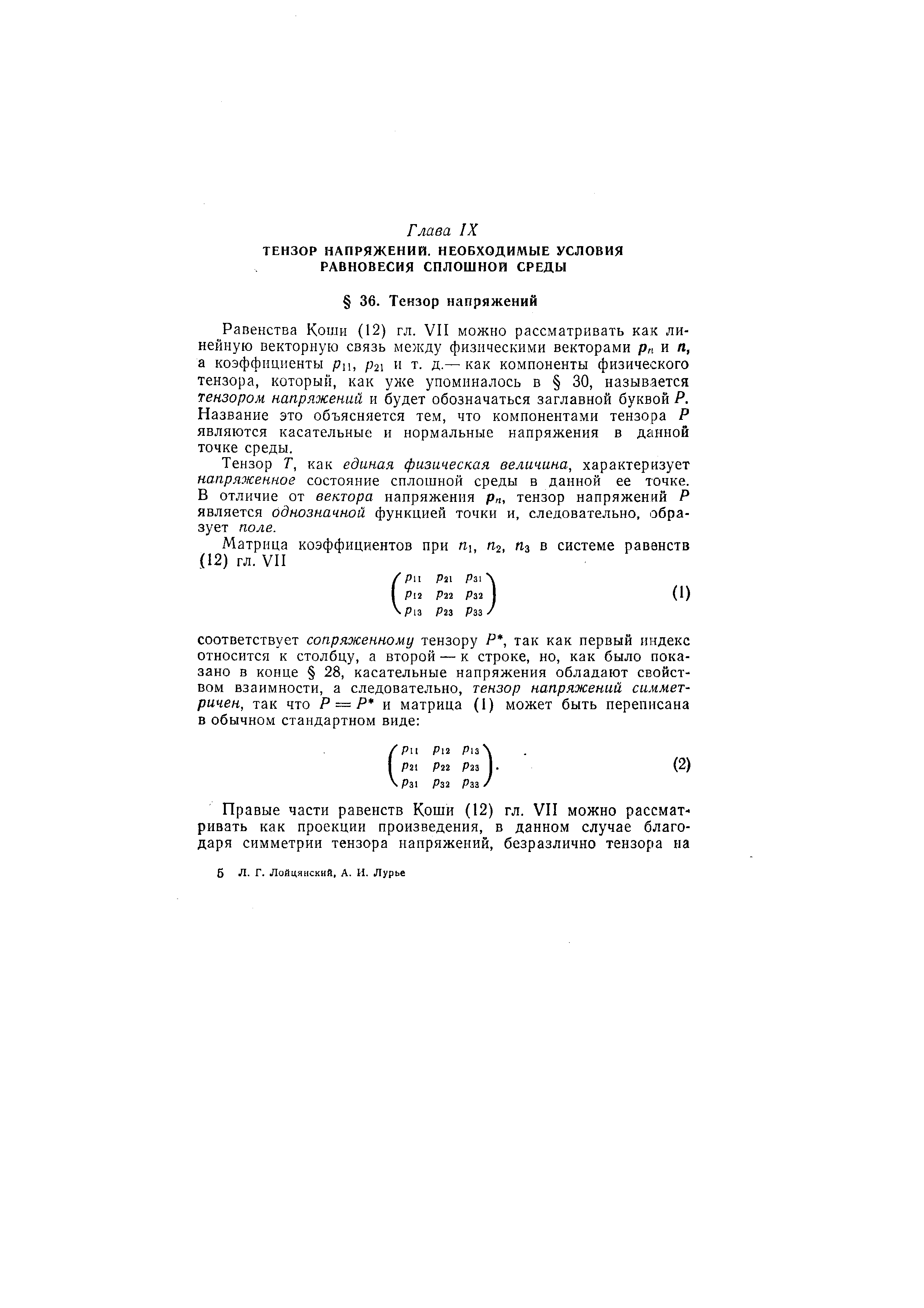Равенства Коши (12) гл. VII можно рассматривать как линейную векторную связь между физическими векторами и п, а коэффициенты рп, р2 и т. д.— как компоненты физического тензора, который, как уже упоминалось в 30, называется тензором напряжений и будет обозначаться заглавной буквой Р. Название это объясняется тем, что компонентами тензора Р являются касательные и нормальные напряжения в данной точке среды.
