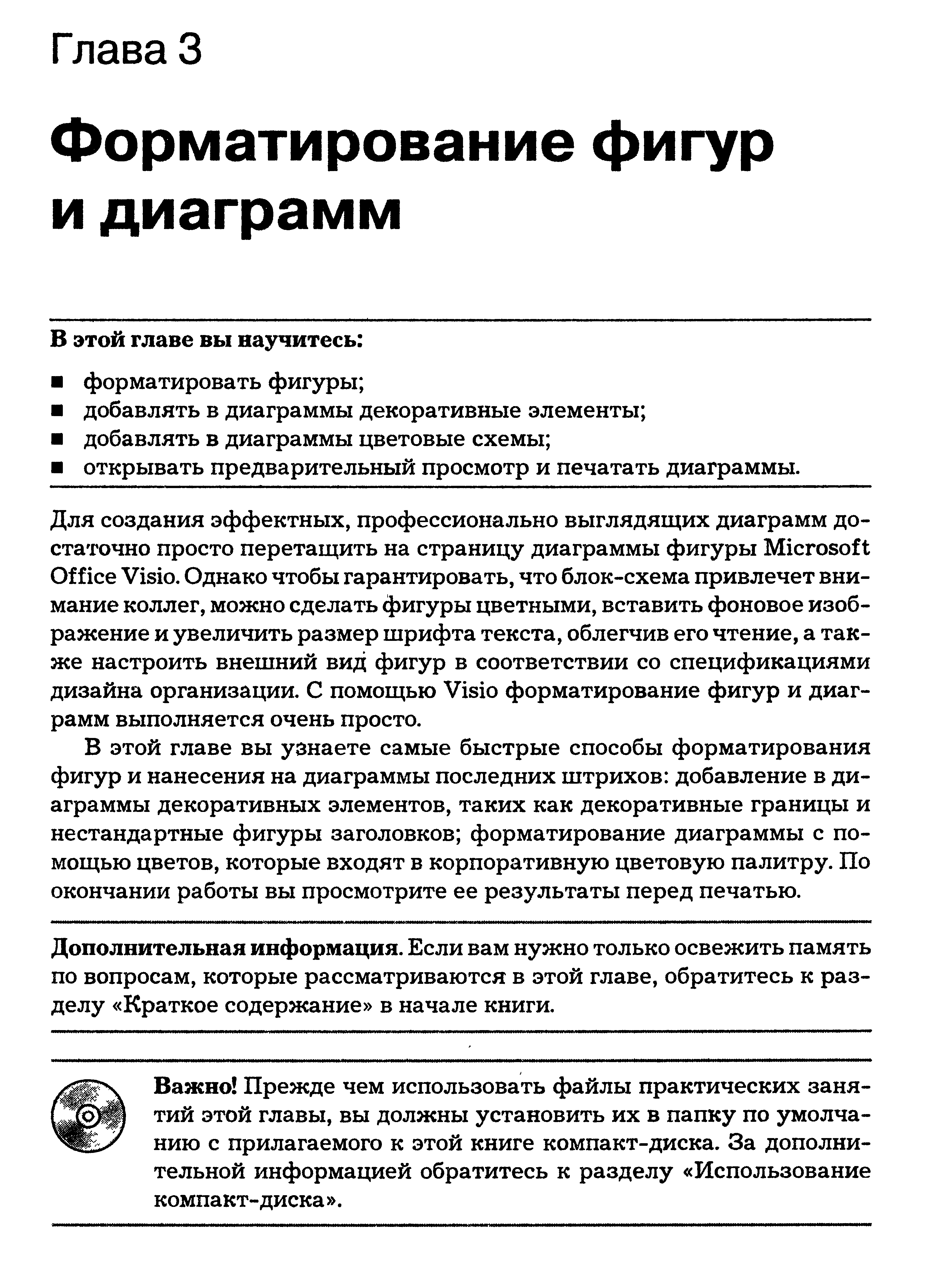 В этой главе вы узнаете самые быстрые способы форматирования фигур и нанесения на диаграммы последних штрихов добавление в диаграммы декоративных элементов, таких как декоративные границы и нестандартные фигуры заголовков форматирование диаграммы с помощью цветов, которые входят в корпоративную цветовую палитру. По окончании работы вы просмотрите ее результаты перед печатью.
