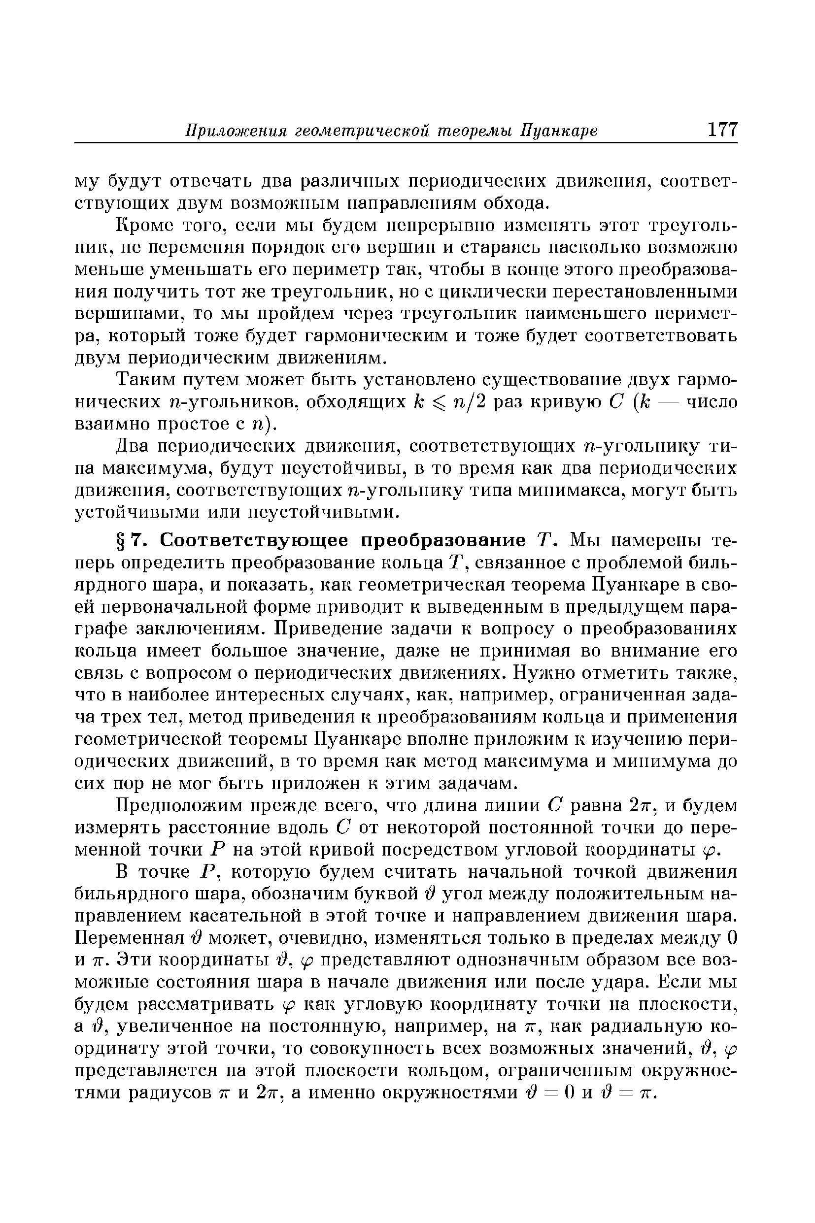 Предположим прежде всего, что длина линии С равна 2тг, и будем измерять расстояние вдоль С от некоторой постоянной точки до переменной точки Р на этой кривой посредством угловой координаты ср.
