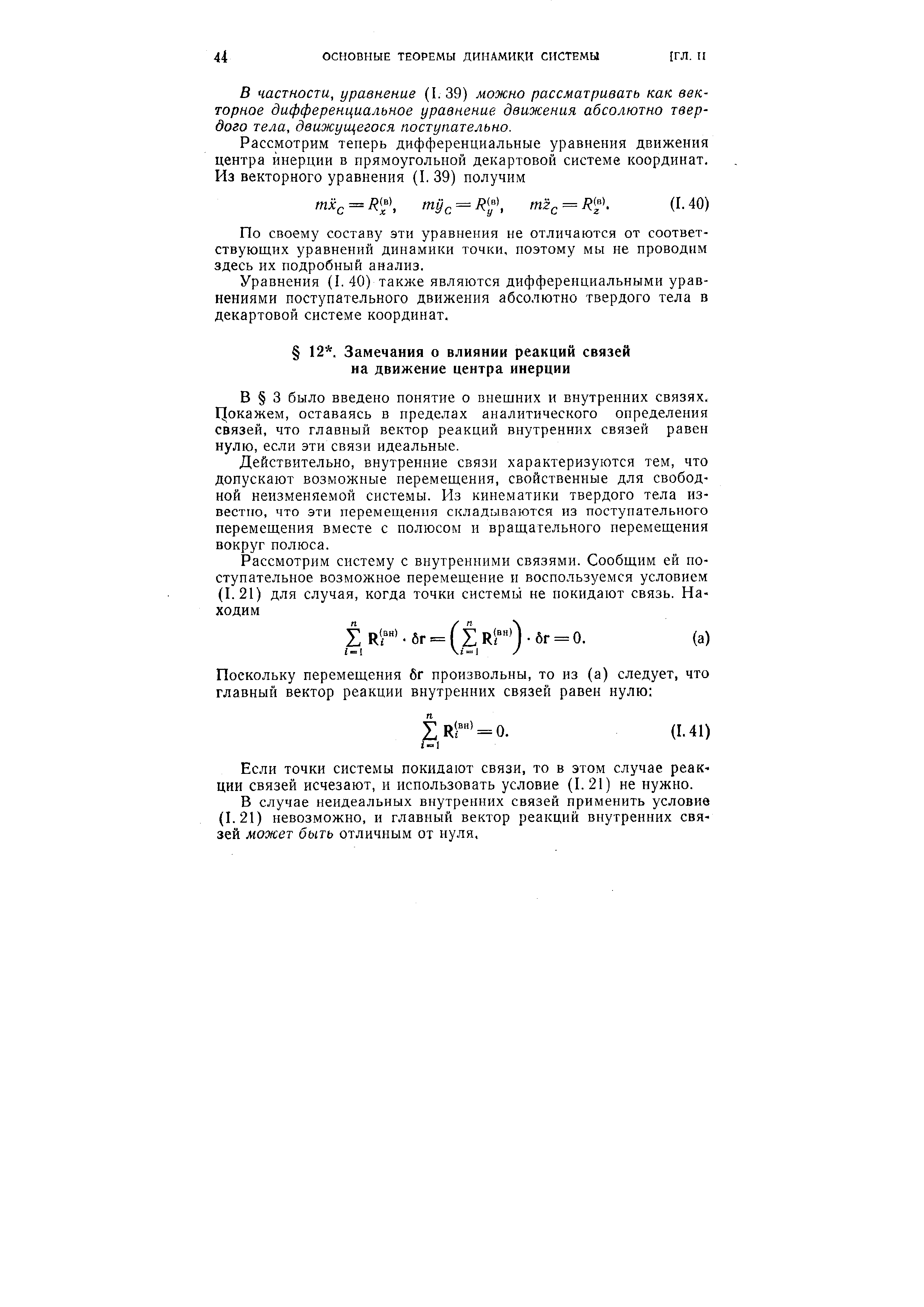 В 3 было введено понятие о внешних и внутренних связях. Цокажем, оставаясь в пределах аналитического определения связей, что главный вектор реакций внутренних связей равен нулю, если эти связи идеальные.
