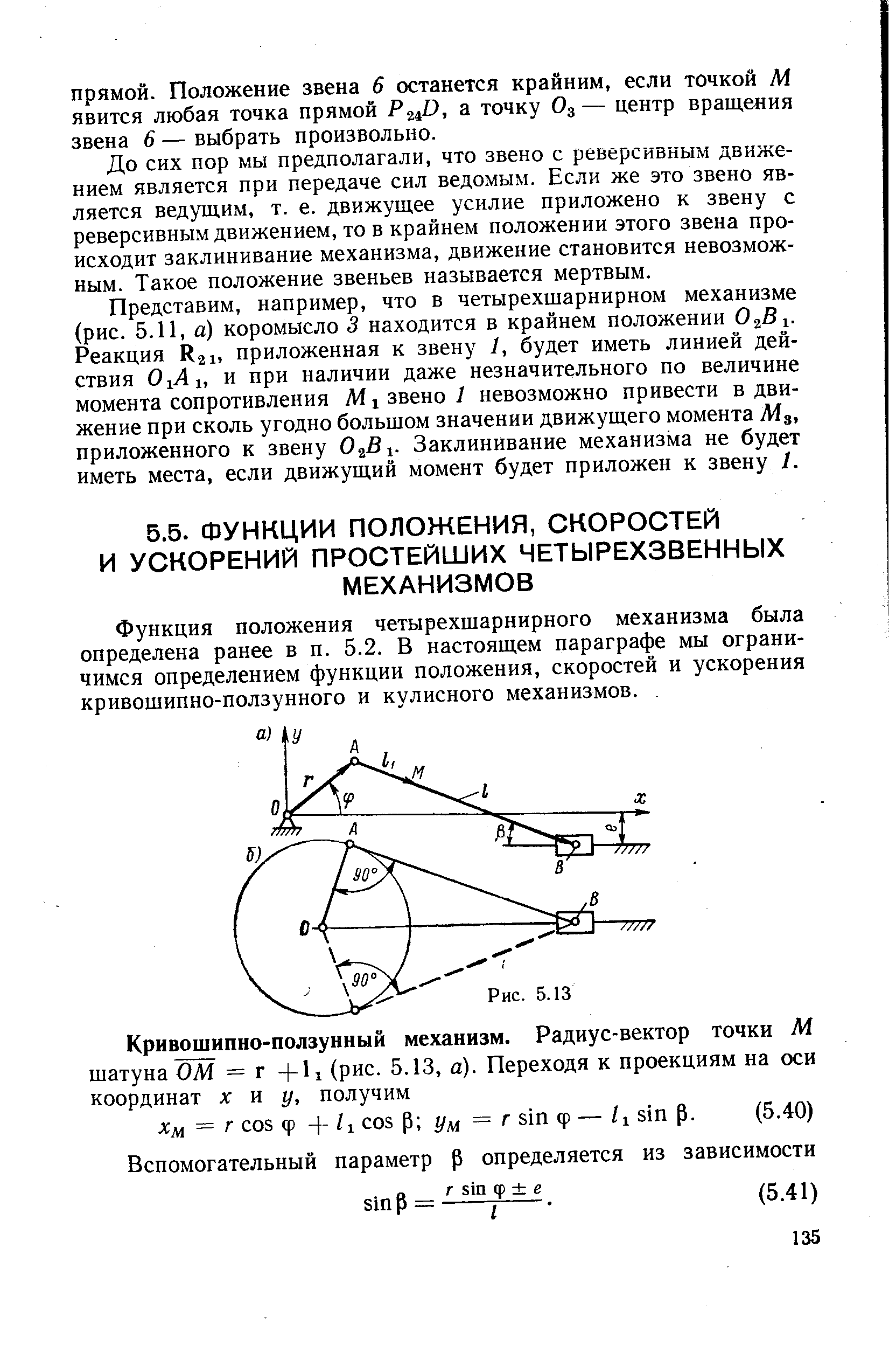 Функция положения четырехшарнирного механизма была определена ранее в п. 5.2. В настоящем параграфе мы ограничимся определением функции положения, скоростей и ускорения кривошипно-ползунного и кулисного механизмов.
