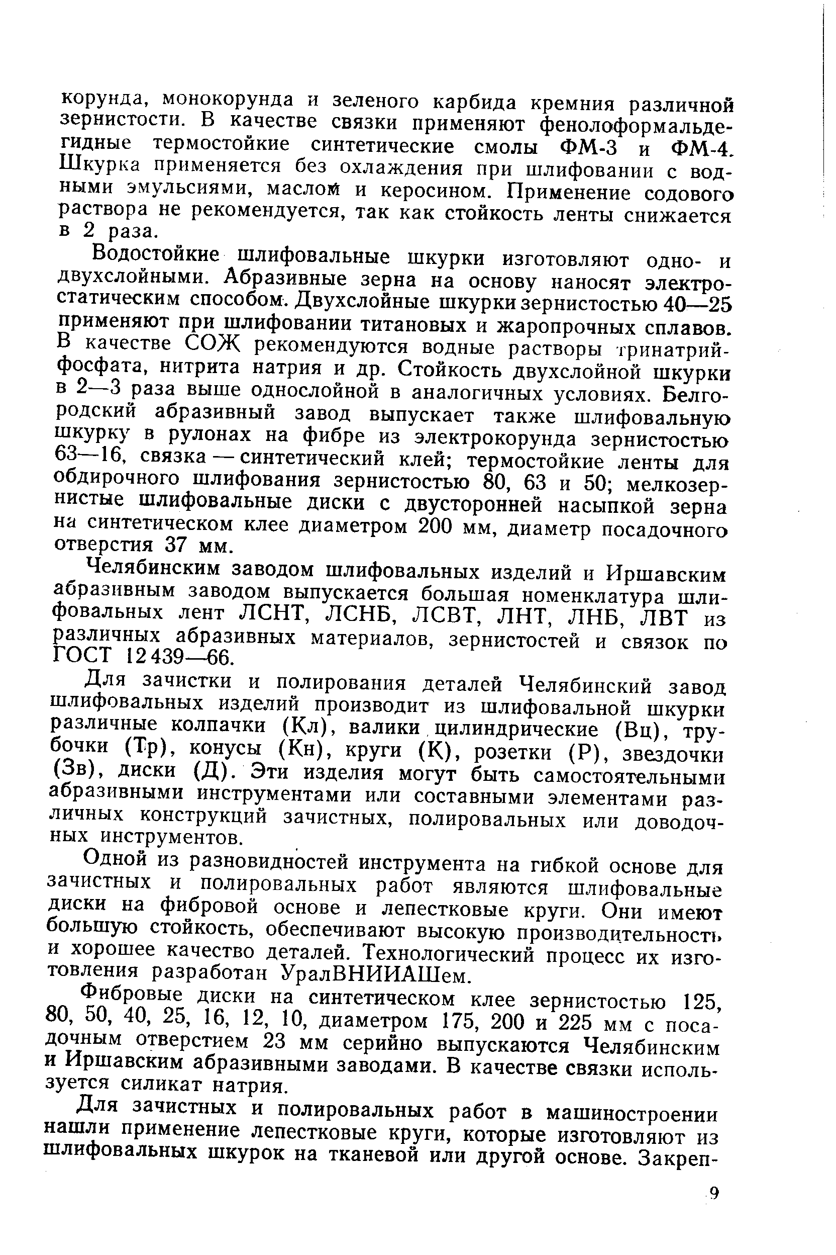 Одной из разновидностей инструмента на гибкой основе для зачистных и полировальных работ являются шлифовальные диски на фибровой основе и лепестковые круги. Они имеют большую стойкость, обеспечивают высокую производительность и хорошее качество деталей. Технологический процесс их изготовления разработан УралВНИИАШем.
