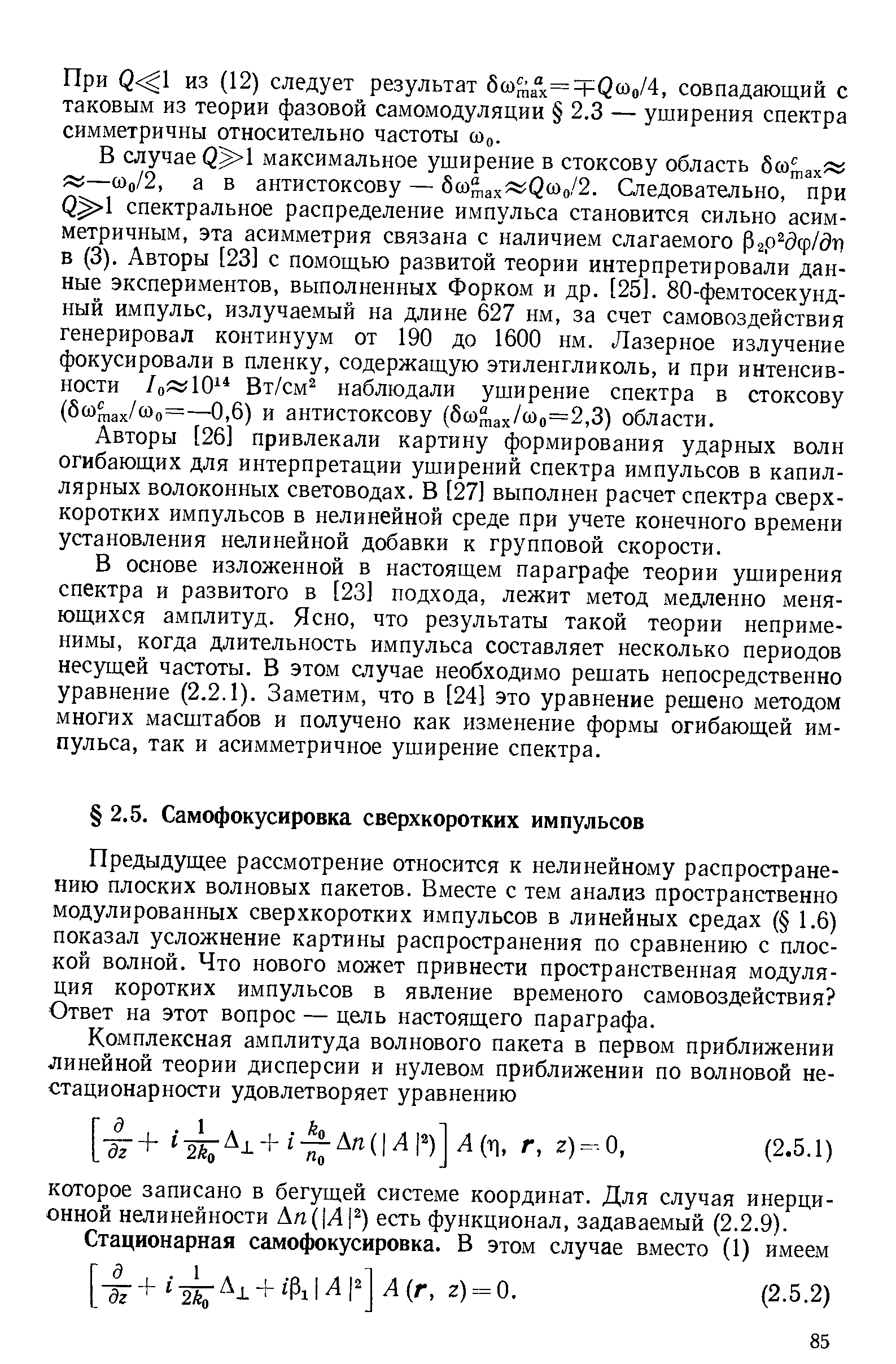 Предыдущее рассмотрение относится к нелинейному распространению плоских волновых пакетов. Вместе с тем анализ пространственно модулированных сверхкоротких импульсов в линейных средах ( 1.6) показал усложнение картины распространения по сравнению с плоской волной. Что нового может привнести пространственная модуляция коротких импульсов в явление временого самовоздействия Ответ на этот вопрос — цель настоящего параграфа.
