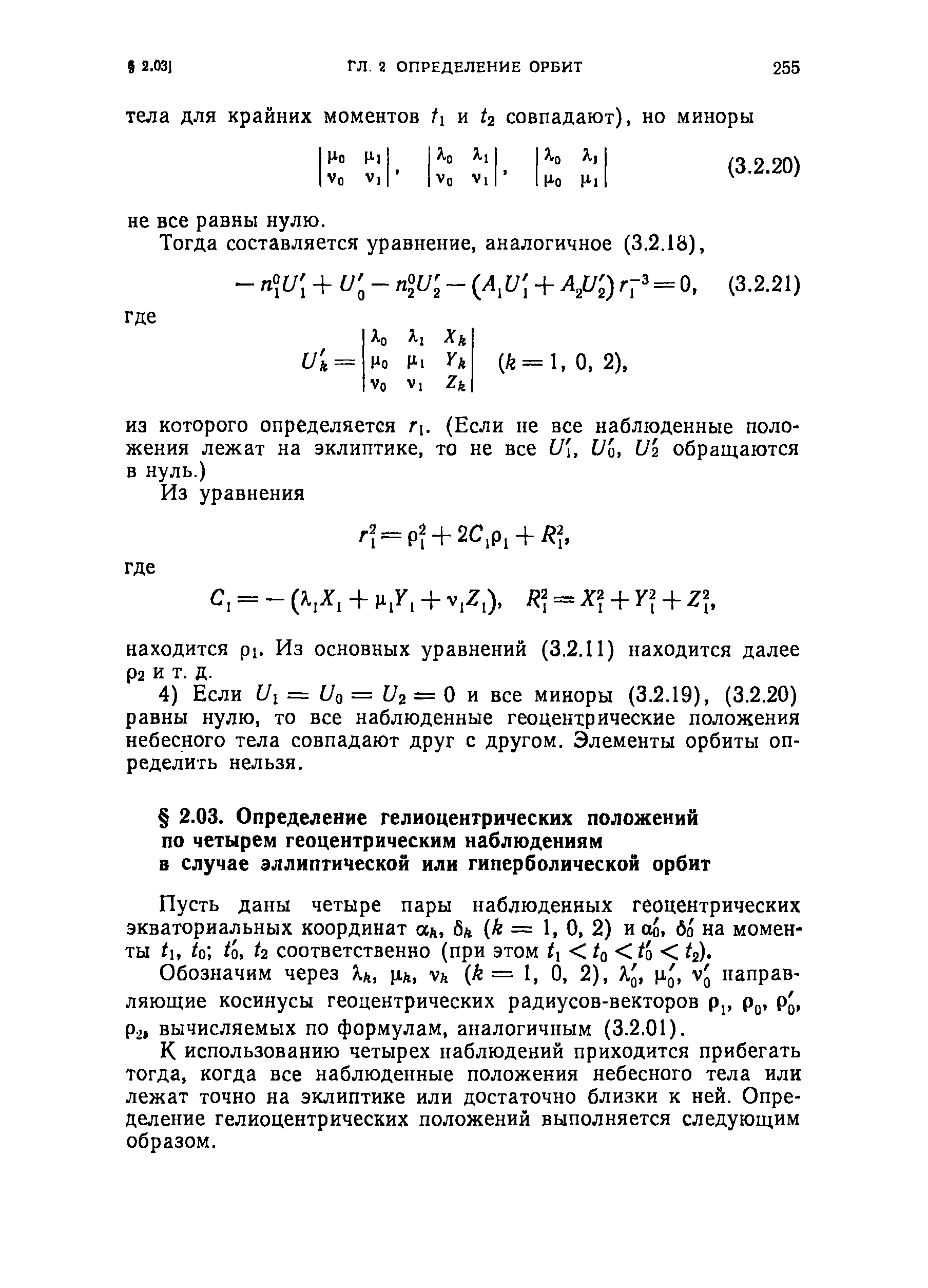 Обозначим через Хн, р.А, ул (А= 1, О, 2), [Хц, V направляющие косинусы геоцентрических радиусов-векторов Р , р , р, Р2, вычисляемых по формулам, аналогичным (3.2.01).
