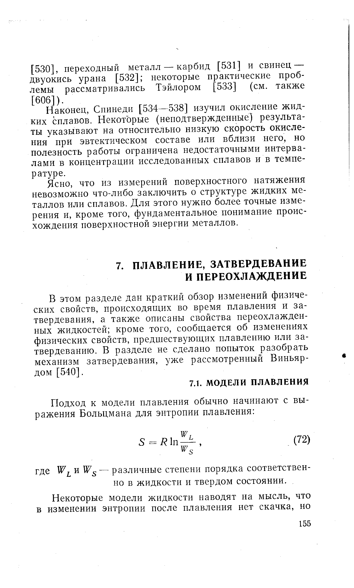 В этом разделе дан краткий обзор изменений физических свойств, происходящих во время плавления и затвердевания, а также описаны свойства переохлажденных жидкостей кроме того, сообщается об изменениях физических свойств, предшествующих плавлению или затвердеванию. В разделе не сделано попыток разобрать механизм затвердевания, уже рассмотренный Виньяр-дом [540].
